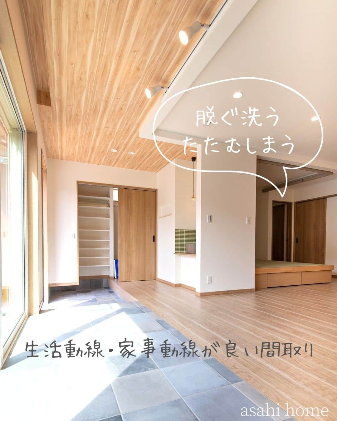 株式会社朝日ホームのインスタグラム：「🏠生活動線・家事動線が良い間取り  川崎市麻生区の土間リビングのある注文住宅。  完成後、実際にご入居されたお施主様は…  ＊子どもがお風呂から出て、ファミリークローゼットで 　着替えるこの動線が完ぺき！とても良い！  ＊畳が丘で畳んだ洗濯物を 　ファミリークローゼットにそのまましまえて楽！  とおっしゃっていました🤗  生活・家事動線が良いストレスフリーな間取りで より住みやすい快適なおうちに🍀 * * 投稿を見ていただきありがとうございました😊 ぜひ「いいね」や「フォロー」よろしくお願いします！ 気になることがあればお気軽にコメントしてください♪  ————————————————————— 資料請求：@request_as  モデルハウス見学予約：@asahiouchi2 —————————————————————  完全自由設計の注文住宅を手掛ける朝日ホーム。 お客様のこだわりや個性を大切にし、 ライフスタイルに寄り添った家づくりをご提案✨ 大手ハウスメーカーにはない細やかなフットワークで、 土地探しから地震に強い家づくりまでワンストップ対応！ * * #土間リビング #家事動線  #収納アイデア  #生活動線  #麻生区  #家づくり記録 #建築デザイン #子どものいる暮らし  #注文住宅間取り  #ファミリークローゼット  #朝日ホーム #注文住宅 #工務店 #自由設計 #建築 #川崎 #多摩区 #登戸 #リビング  #家づくり #マイホーム #間取り #施工事例 #注文住宅新築 #おしゃれな家 #新築一戸建て #こだわりの家 #マイホーム記録 #マイホーム計画 #マイホーム計画中の人と繋がりたい」