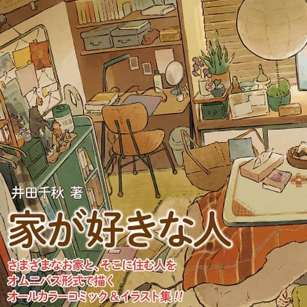 chiakiidaさんのインスタグラム写真 - (chiakiidaInstagram)「『家が好きな人』  自分の家が、一番好き。さまざまなお家とそこに住む人をオムニバス形式で描いたコミック＆イラスト集。2月1日発売です🏠  #家が好きな人 #実業之日本社 #リュエルコミックス #井田千秋」1月14日 14時12分 - dacchi_tt