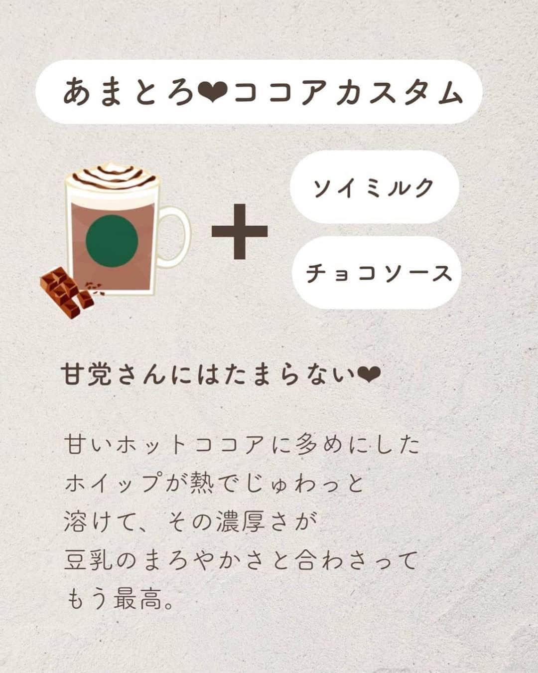 いんスタバぐらまーさんのインスタグラム写真 - (いんスタバぐらまーInstagram)「【スタバ神カスタム🍫】クセになる美味しさの絶品ココアカスタム！この世の全てのココア好き、チョコ好きさんに教えたい😻 ⁡ ⁡ ━━━━━━━━━━━━━━━━━━━━━ ⁡ ●歴代のドリンク別カスタム ⁡ ⁡ #ぺちのココア ⁡ ⁡ 他のカスタムもみる▷ @instaba.gramer  ⁡ 📖マークから 【ドリンク別 厳選カスタム一覧】 　 🔎#ぺちの〇〇(ドリンク名) で過去にご紹介した【全カスタム一覧】 ⁡ 🤍アクセサリーのように 毎日持ち歩きたくなる【ステンレスストロー】　　@cuet_official ⁡ ⁡ ⁡ ━━━━━━━━━━━━━━━━━━━━━ ⁡ ⁡ 2023 /  1/ 14（ sat ） ⁡ #いんスタバぐらまー#スタバ#スタバカスタム#スタバ新作カスタム#スターバックス#抹茶玄米茶もちフラペチーノ#抹茶玄米茶ムースティーラテ#ジャパニーズチャイティーラテ#チャイティーラテ#ココア#STARBUCKS#instamikketokyo#新作 #カフェ #スタバ新作 #ステンレスストロー#ランチ#カフェ巡り#東京カフェ巡り#東京カフェ#スタバオススメカスタム#オススメカスタム」1月14日 18時51分 - instaba.gramer