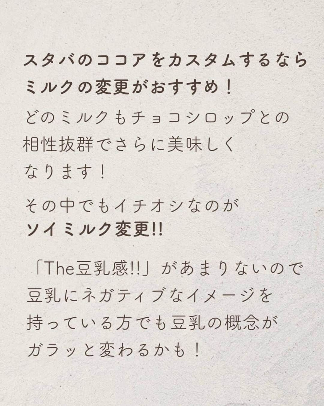 いんスタバぐらまーさんのインスタグラム写真 - (いんスタバぐらまーInstagram)「【スタバ神カスタム🍫】クセになる美味しさの絶品ココアカスタム！この世の全てのココア好き、チョコ好きさんに教えたい😻 ⁡ ⁡ ━━━━━━━━━━━━━━━━━━━━━ ⁡ ●歴代のドリンク別カスタム ⁡ ⁡ #ぺちのココア ⁡ ⁡ 他のカスタムもみる▷ @instaba.gramer  ⁡ 📖マークから 【ドリンク別 厳選カスタム一覧】 　 🔎#ぺちの〇〇(ドリンク名) で過去にご紹介した【全カスタム一覧】 ⁡ 🤍アクセサリーのように 毎日持ち歩きたくなる【ステンレスストロー】　　@cuet_official ⁡ ⁡ ⁡ ━━━━━━━━━━━━━━━━━━━━━ ⁡ ⁡ 2023 /  1/ 14（ sat ） ⁡ #いんスタバぐらまー#スタバ#スタバカスタム#スタバ新作カスタム#スターバックス#抹茶玄米茶もちフラペチーノ#抹茶玄米茶ムースティーラテ#ジャパニーズチャイティーラテ#チャイティーラテ#ココア#STARBUCKS#instamikketokyo#新作 #カフェ #スタバ新作 #ステンレスストロー#ランチ#カフェ巡り#東京カフェ巡り#東京カフェ#スタバオススメカスタム#オススメカスタム」1月14日 18時51分 - instaba.gramer