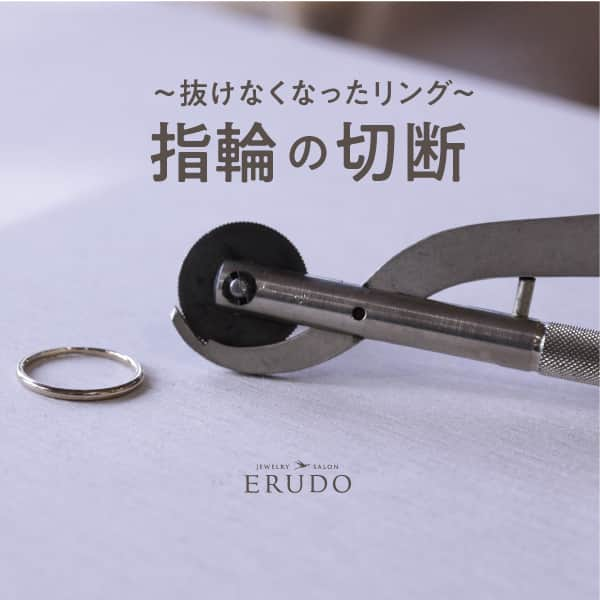 erudo_jewelry salonのインスタグラム：「. 【抜けない指輪の切断】 エルドーには年に数回 「リングが抜けない！」 「切ってもらえませんか？」 とのお問い合わせ頂く事がございます。 リングの切断は消防署などでも できるのですが、切断後のリングの 扱いが専門ではないので、 リングの修理が困難な状態に なってしまう事もあります。  エルドーでは修復の事も考え リングを切断して外し、 切ったリングを元に戻すところまで 対応することが可能です。 リング修復の費用は通常7,000円前後と なっております。  そのまま修理に出される方  お見積もりを取ってから 修復するかを決められる方  また、そのまま買取に出される方も いらっしゃいます。  エルドーではお客様の 様々なご要望へお応えできるよう ご相談にのらせていただきますので お気軽にご来店ください。    #福山ジュエリー  #指輪切り #指輪抜けない #クリスマス   #ダイヤモンド #アクセサリー #クリスマスプレゼント #セール #プレゼント #ご褒美 #福山結婚指輪 #福山婚約指輪 #ジュエリー #ジュエリーショップ #ERUDO #エルドー #erudo #歳の差婚 #LGBTQ #遠距離恋愛 #アクセサリー #マリッジリング #エンゲージリング #記念日 #アニバーサリー #Anniversary #贈り物 #結婚指輪探し」