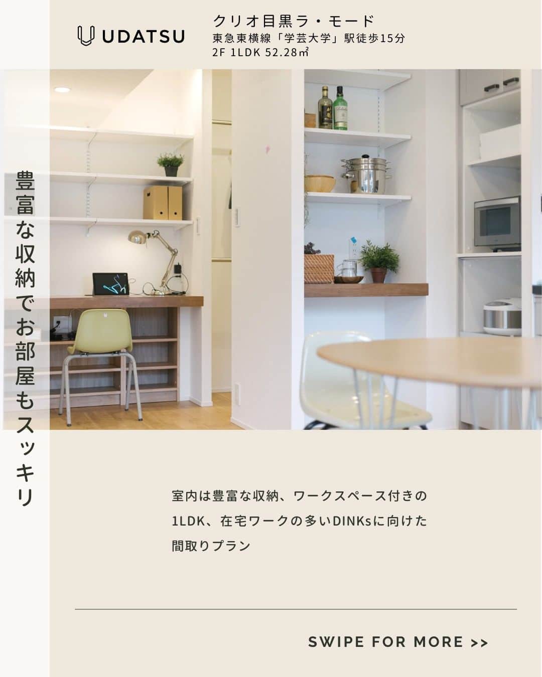 株式会社ウダツのインスタグラム：「🌞豊富な収納も魅力🌞  室内は豊富な収納、ワークスペース付きの1LDK、 在宅ワークの多いDINKsに向けた間取りプラン  東急東横線「学芸大学」駅徒歩15分 2F 1LDK 52.28㎡  このお部屋が少しでも気になったら、 ブックマークすると後から見返して、 ゆっくりご検討いただけます👍  ------------------------------------------------------  フォローして1週間の投稿をすべてチェックすると、 お部屋の全体像が見えてくる！？👀  今すぐ詳細が気になる方は、 コメントかDMでお気軽にご連絡ください😊  @udatsu_official 👆タップで他のお部屋もチェック！  いつも、いいね！や保存ありがとうございます<(_ _)>  ------------------------------------------------------  #スケルトンリノベーション #中古マンションリノベ #フルリノベーションマンション #東京マンション #東京リノベーション #東京物件」
