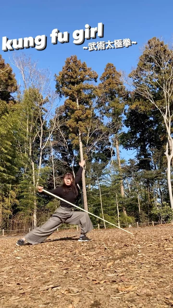 中村里香のインスタグラム：「Let's kungfu😚  色んな動きができるとやっぱり楽しいな！頑張ろ！！   #武術太極拳  #カンフー #wushu  #kungfu  #enjoy」