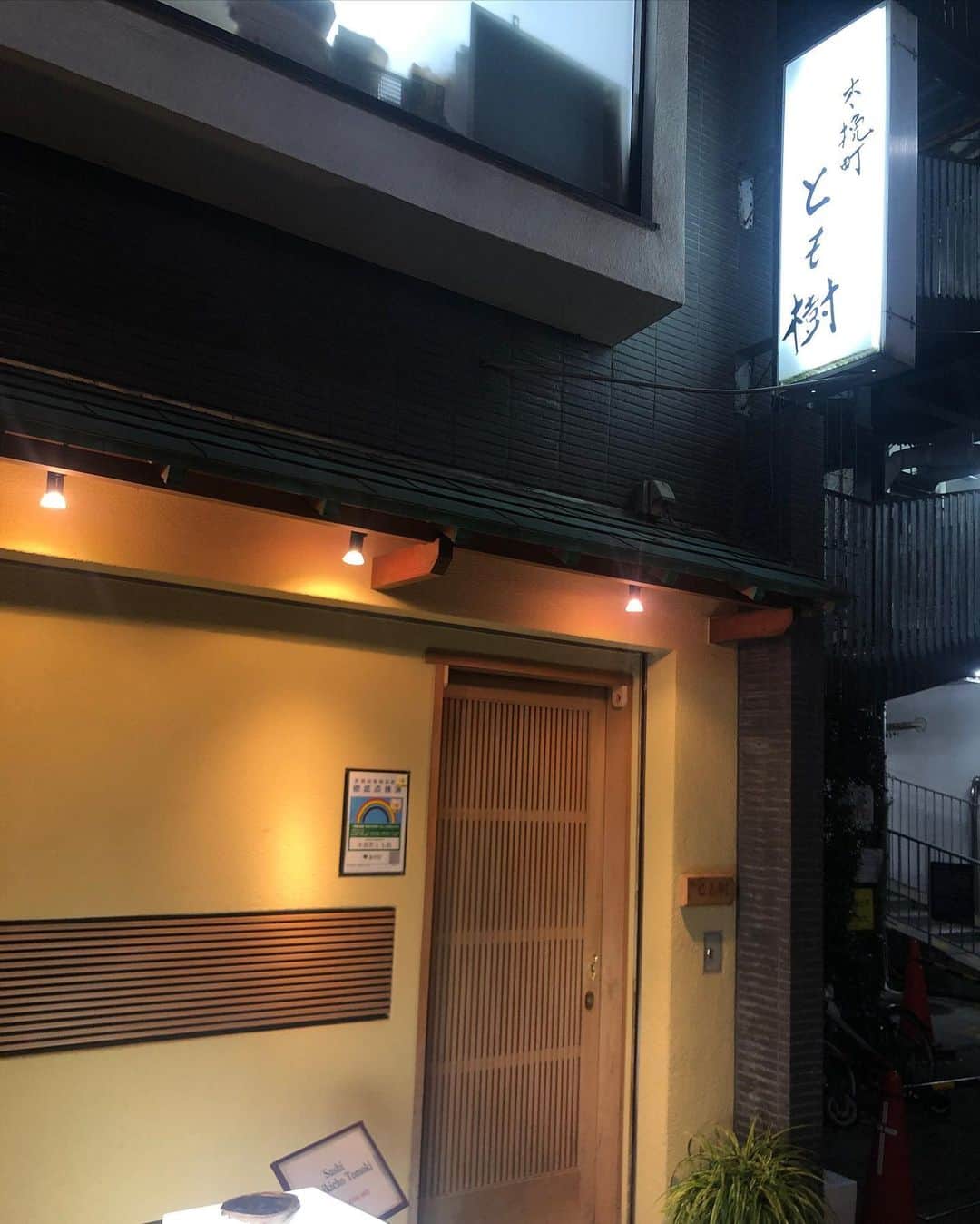 のインスタグラム：「鮨 とも樹  30品ほどお腹いっぱい😊✨ ご馳走様でした！」