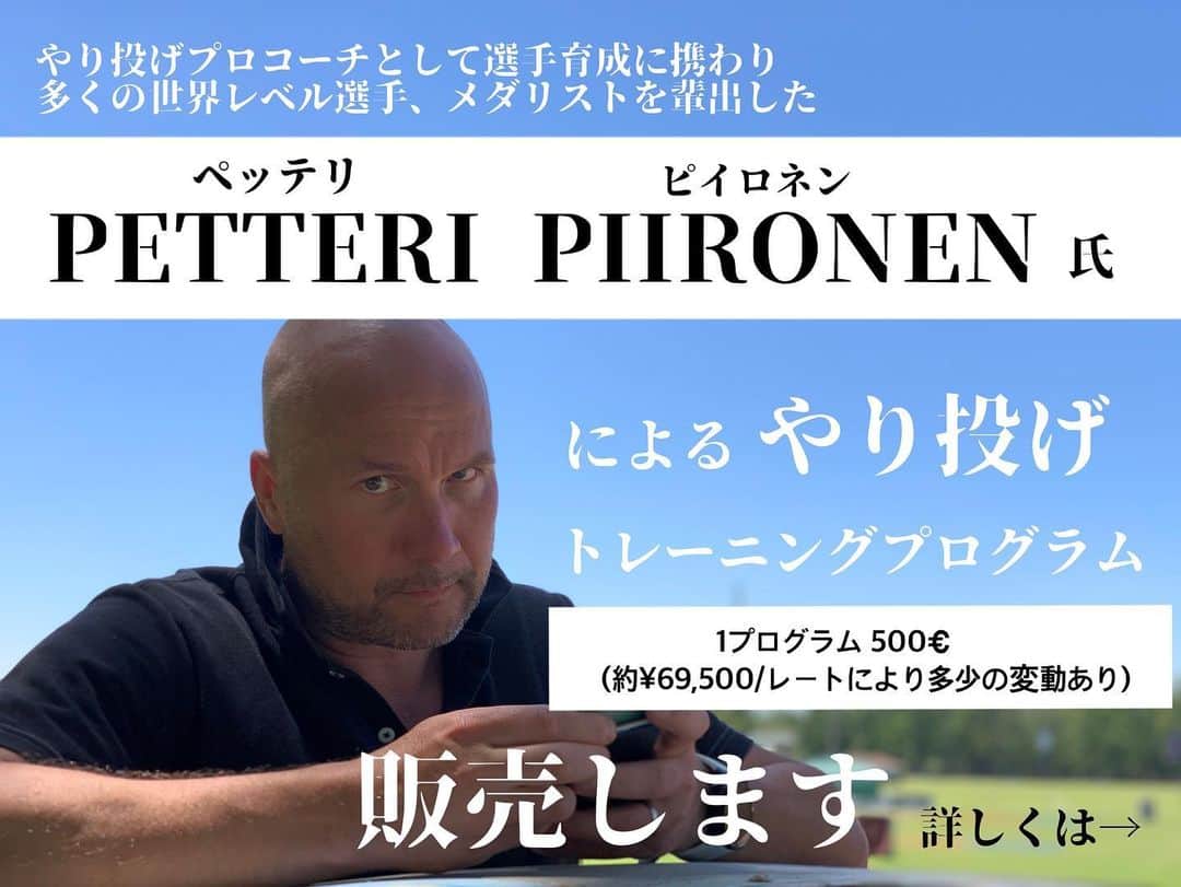 ディーン元気のインスタグラム：「<再募集>  ストーリーに掲載したところたくさんの募集をいただきましたがアンケートのミスタップなどもあったことからもう一度整理したいので再掲載します！  コーチ @coachpiironen がやり投げトレーニングプログラム販売📈  6週間の3部構成(計18週) 1部/500€  やり投げは技術が必要なスポーツですが、何よりもハードな結果を出す為には非常に多彩な身体能力が必要とされます。その中でも身体全体にかかる大きな衝撃力に耐えられること、動作に素早く反応して力を発揮できること、技術的なパフォーマンスを発揮する為に優れた柔軟性、弾力性を備えていることが求められます。 投動作、特にやり投げ選手向けに設計されたこのプログラムでは、やり投げに必要な身体的資質、強さ、スピード、瞬発力、機動性を高めることができます。  このプログラムは6週間の3部構成(計18週)になります。 トレーニングにおいてケガをしないことは大前提です、最初のサイクルでは、この2番目のサイクルの高強度トレーニングに耐えられるように身体を準備することに重点が置かれ、3番目のサイクルの目標はパフォーマンスを最大化することです。  第 1 サイクルのテーマ: 一般的な筋力、筋肉の状態、可動性 第2のサイクルのテーマ：最大筋力とやり投げ固有の筋力＆投擲力 第3サイクルのテーマ: スピードと爆発的な出力  このトレーニングで最も重要なことは、サイクルの最初の1週目を最大強度で開始するのではなく、次のトレーニング週で負荷を増やしていく余地を残して消化していくとが重要です。トレーニングサイクルを通して負荷を増やしながらトレーニングしていきます。 これにより怪我の抑制、疲労の管理などパフォーマンスの向上を狙います。  購入希望の方は 名前、年齢、競技歴、Eメールアドレス書いてDMにお願いします！  #javelinthrow #やり投げ  #トレーニング」