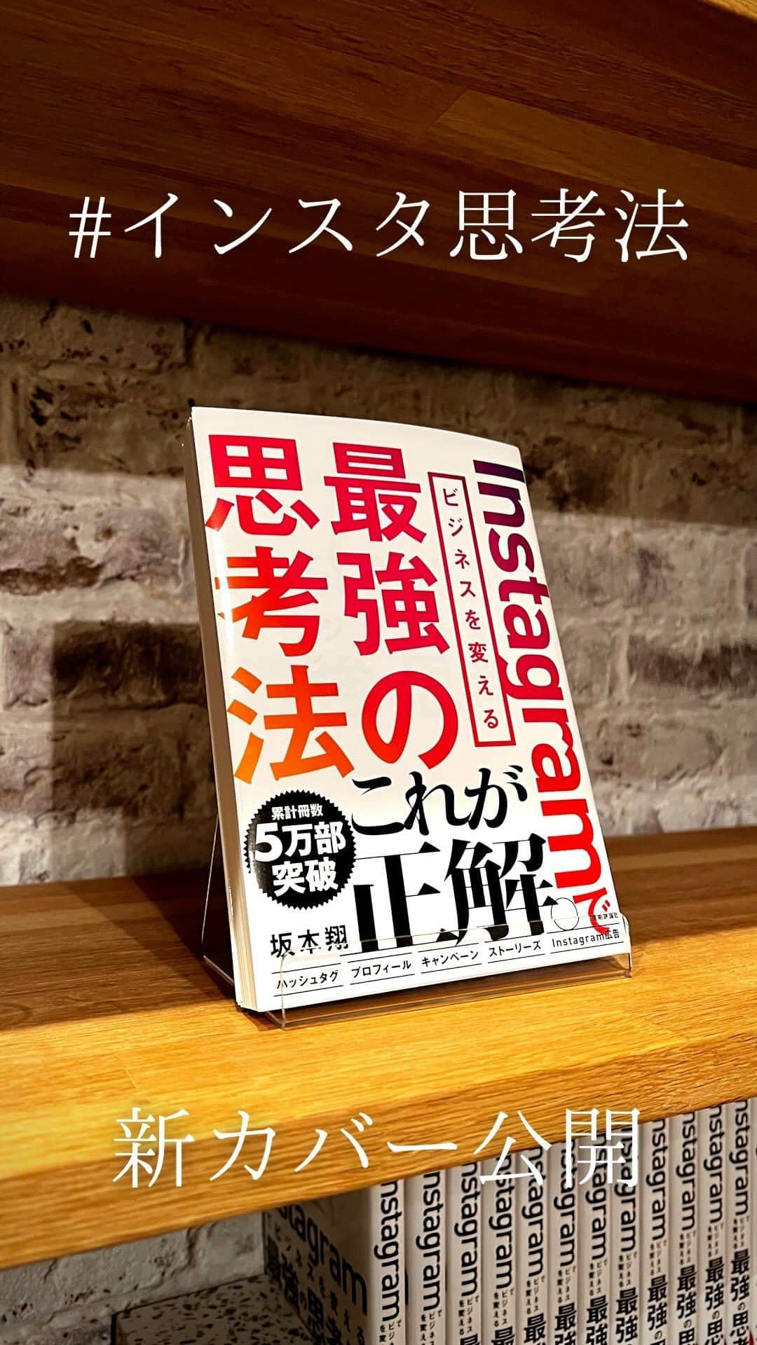 坂本翔のインスタグラム：「【皆さんに選んでいただいたデザインに】  国内13刷・5.5万部を突破している #インスタ思考法 の 表紙が変わりました！  厳密には表紙ではなく 全面帯というらしく、 帯の大きい版が 通常の表紙の上から 巻かれている形になっています。  以前、ストーリーズで 皆さんにアンケートをとった際に 多かったデザインに決まりました！  ありがとうございました🙏  ＊  まさかインスタ関連書籍で 国内No.1の本にまでなるとは。。。 今でも信じられません。  今新たに3冊の出版企画が進んでいます。 全作品うまくいけば年内中に出版できそう。  今年出す本によって、 社会・業界の間違った認識を 塗り変えていければと思っているので、 相当気合い入ってます💪  #インスタ思考法 #Instagramでビジネスを変える最強の思考法 #技術評論社 #坂本翔 #ビジネス書 #snsマーケティング #instagram #instagrammarketing #ご協力ありがとうございました」