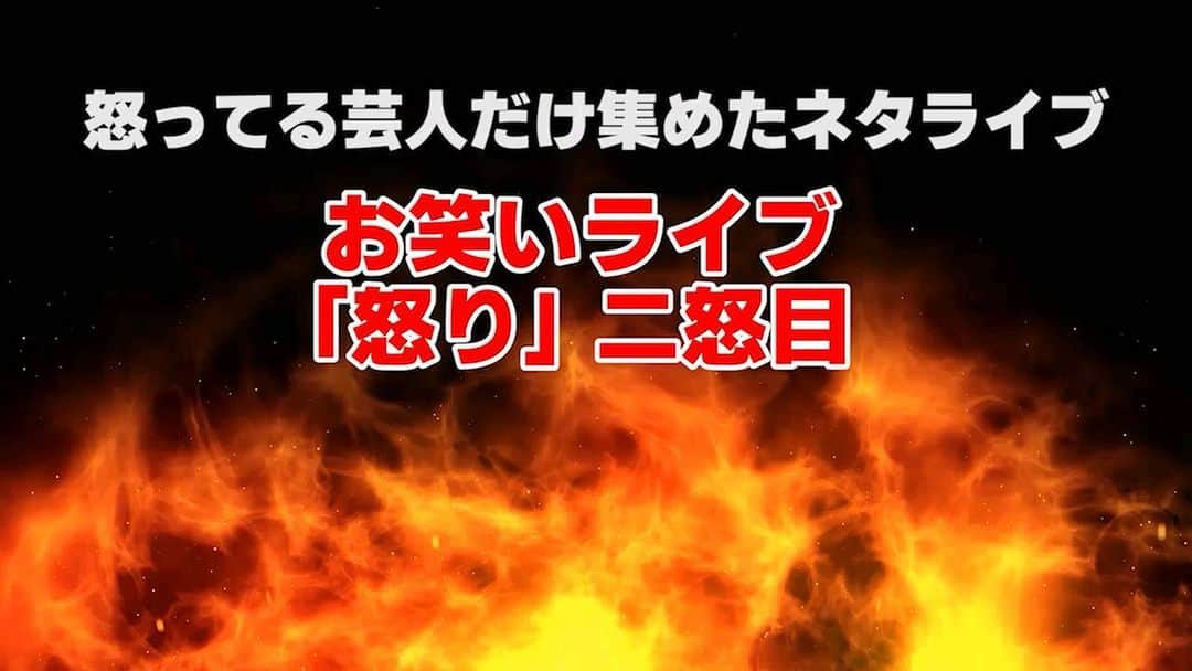 かーしゃのインスタグラム：「💢アーカイブ公開されたよ！💢  全芸人ブチギレライブ💢💢  お笑いライブ「怒り」二怒目 配信1500円 https://twitcasting.tv/ka_sha27/shopcart/205005  めちゃくちゃ盛り上がりました💢💢💢 損させないので見てください💢💢💢 ダイジェスト動画見てほしいよ💢💢  💢出演者💢 MC #宮本勇気 #インデペンデンスデイ #キングマスク #さんさんず #ダニエルズ #魂ず #TCクラクション #永田敬介 #ハナイチゴ #ぷぅ #ポンループ #マリオネットブラザーズ #村田大樹 #ヤマト #ゆにばーす #忘れる。 #わらふぢなるお  #怒り」