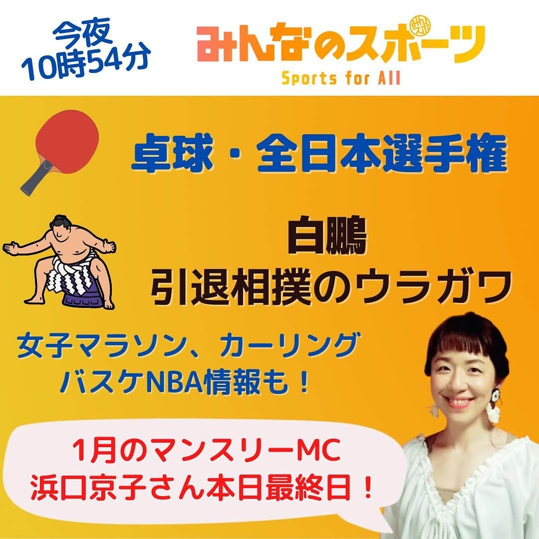 テレビ東京「SPORTSウォッチャー」さんのインスタグラム写真 - (テレビ東京「SPORTSウォッチャー」Instagram)「今夜1月29日（日）22:54〜 『#みんなのスポーツ』⚡️  ⭐️#卓球 全日本選手権をたっぷりと🏓 ⭐️大相撲 白鵬の引退相撲の裏側を独占取材 そのほか #大阪国際女子マラソン や、#カーリング日本選手権、#バスケットボール #NBA の情報などお届けします😊  マンスリーMC #浜口京子 さんは本日が最後の出演です🌈 @hamaguchi_kyoko_wrestling   今日もよろしくお願いします🙌  ※放送内容は変更になる可能性があります  #テレビ東京 #みんスポ #テレ東 #スポーツ #sports」1月29日 17時45分 - minspo_tvtokyo