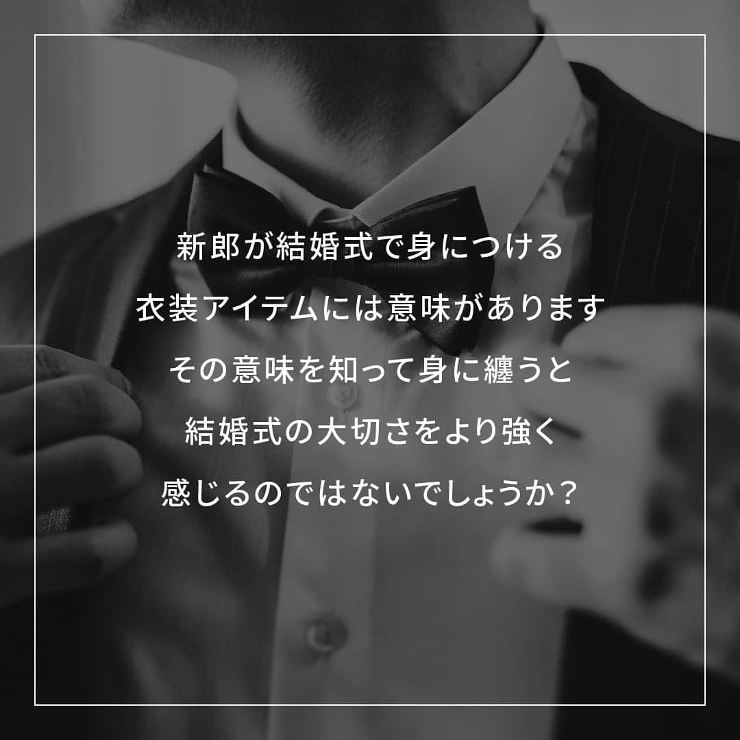 スマ婚/オフィシャルアカウントさんのインスタグラム写真 - (スマ婚/オフィシャルアカウントInstagram)「新郎衣装 ▶︎◀︎  結婚式で身につける衣装アイテムには意味があるのをご存知ですか？ ベールなど新婦の衣装の意味を聞いたことがある方は多いかと思います。 とても素敵な意味がありますよね♡ 実は新郎の衣装に関しても意味があったんです！ 新郎もそれを知って、結婚式当日身に纏うことで 結婚式への特別な想いが強く感じるのではないでしょうか・・✦˖°  ◌◍ - - - - - - - - - - - - - - - - -  @smakon_official をフォローいただき「#スマ婚」をつけてスマ婚𝑊𝑒𝑑𝑑𝑖𝑛𝑔 の写真をご投稿ください♡ 公式アカウントでシェアをさせていただきます♬  ＊＊＊＊【スマ婚 公式𝐿𝐼𝑁𝐸】＊＊＊＊ 結婚式に関するお悩みやご質問などLINEでお気軽にご相談ください✨ スマ婚公式LINEアカウントは@smakon_official プロフィールTOPのリンクよりご登録いただけます💡 ＊＊＊＊＊＊＊＊＊＊＊＊＊＊＊＊＊＊＊  #スマ婚 #結婚式 #プレ花嫁 #式場探し #式場迷子 #ブライダル #プレ花嫁準備 #結婚式準備 #披露宴演出 #結婚式場選び #プレ花嫁さんと繋がりたい #全国の花嫁さんと繋がりたい #新郎衣装  #ブートニア #サスペンダー #白手袋  #グローブ #ポケットチーフ #新郎コーデ」1月29日 18時59分 - smakon_official