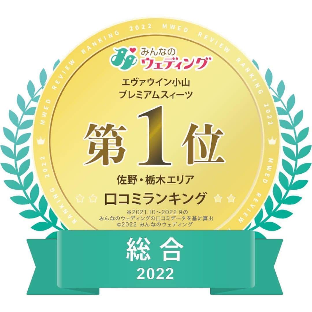 エヴァウイン小山プレミアムスィーツのインスタグラム：「＼佐野・栃木エリア 口コミ総合1位を受賞🏆✨／  実はエヴァウイン小山プレミアムスィーツは  ウエディングの口コミ総合サイト  「みんなのウエディング」にて  クチコミランキング  2022年*クチコミ総合1位*を受賞いたしました🎉  たくさんの皆様から嬉しいお言葉ありがとうございます。  2024年は20周年を迎えるエヴァウイン小山プレミアムスィーツ。  これからもたくさんのお客様のご結婚式をお手伝いさせて頂きます！  #エヴァウィン小山 #エヴァウイン小山プレミアムスィーツ #エヴァ婚 #小山結婚式場　 #小山式場　 #小山花嫁　 #結婚式　 #栃木花嫁　 #結婚式場探し #結婚式場選び #結婚式場見学 #みんなのウェディング #みんなのウェディング口コミ  #クチコミ  #プレプレ花嫁さんと繋がりたい  #プレプレ花嫁　 #プレ花嫁デビュー #プレ花嫁準備 #栃木結婚式場　 #栃木結婚式 #結婚式準備」