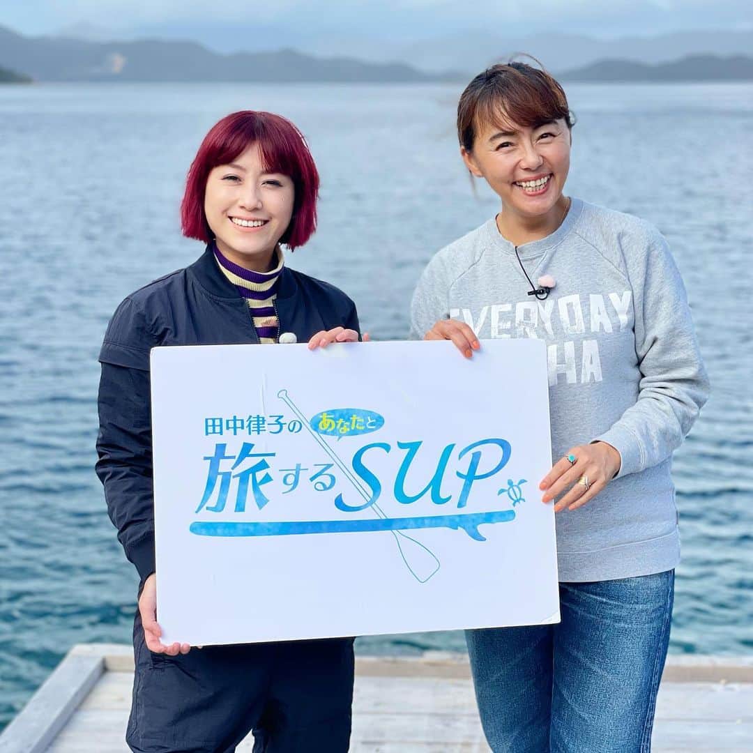 のインスタグラム：「田中律子のあなたと旅するSUP🏄‍♀️奄美大島ロケ🌈  イマルちゃんには、　@imalu_0919  奄美に移住する前に、「律子さん奄美に移住しようと思うんだけどどう思いますか⁉️」って飲んだ時に相談され、絶対大丈夫だから、もう明日から奄美に行っちゃえーーと背中をドスンと押してやりました😂そして奄美移住して今は生き生きと2拠点生活を謳歌してて、ねー、やっぱり移住して良かったねーと2人でにんまり😆  誰と、どこで、何をするか✨ 自分が1番好きな人と、好きな場所に住んで、好きな事をする🫶🏼 とっても大切なことだと思うの❤️イマルちゃんも、私も、そんな場所をみつけたよねー🤩  加計呂麻島でSUPガイドしてくれた大輔　@bubukosuke  も奄美移住組✨みんなそれぞれここに住みたいって移住してきて、自分の居場所をみつけて、好きなことをして生きてる❤️1泊だけだったけど、ホントにいい時間だったなー、奄美の神様が味方してくれて雨予報がこんなに晴れたし🌞🌈  みなさまありがっさまりょーたー🙏🏼🙏🏼🙏🏼  #田中律子のあなたと旅するsup  #旅sup  #奄美大島  #sup #2拠点生活  #imaru」