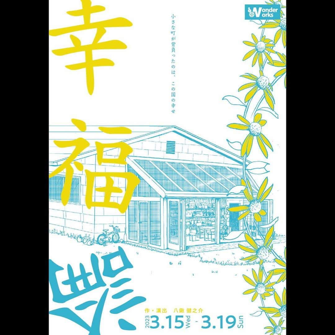 森岡龍のインスタグラム：「舞台「幸福論」に出演します。 ⁡ およそ2年ぶりの舞台です。 ⁡ 作・演出は「わが花」でご一緒した八鍬健之介さん。 ⁡ 北海道の小さな町を舞台にした、核廃棄物の問題に焦点を当てた物語です。 ⁡ 劇場でお待ちしております。 ⁡ 日時:3/15（水）〜19（日） ⁡ 場所:新宿シアタートップス ⁡ --- ⁡ ■チケット料金■ 一般（前売）　5000円　（当日）5500円 学生　3500円（前売・当日共）＊要学生証提示 応援チケット　6000円 ⁡ ＊未就学児の観劇はご遠慮いただいております。 ＊応援チケットとは。 wonder×worksを応援したいというお気持ちを料金に乗せたチケットです。 特典はありませんのでご注意ください。 ⁡ カンフェティWEBでのご予約はこちら(一般・応援チケット) https://www.confetti-web.com/detail.php?tid=70561& ＊会員登録が必要です。 ⁡ カンフェティチケットセンターでのご予約は 0120-240-540（平日10:00～18:00） ＊払込票番号を予約時にお伝えしますのでメモのご用意をお願いします。 ＊ご予約後、セブン-イレブン店頭にてチケットをお受け取りください。 劇場でのチケットのお渡しはできません。 ⁡ ⁡ CoRichチケット！でのご予約はこちら(一般・学生) https://stage.corich.jp/stage/220469 ＊会員登録は不要です。 ＊チケットは受付でのお渡しとなります。」