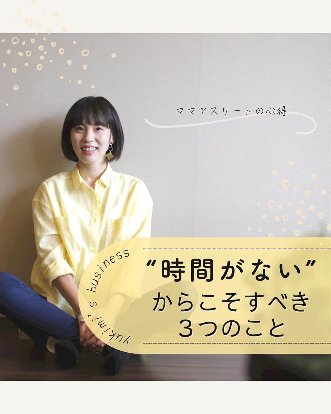 福田恭巳のインスタグラム：「目標達成のためのヒント、ママアスリートの日常 スラックラインの魅力について伝えています🌿 ▶︎ @yukimi_slackline ⁡ ⁡ ⁡ ❏━━━━━━━━━━━━━━━━━━❏ 　“時間がない”からこそすべき3つのこと ❏━━━━━━━━━━━━━━━━━━❏ ⁡ ⁡ ⁡ 家事や育児、仕事に追われ やりたいこと、頑張りたいことなどの 「目標や夢」に向かって行くための まとまった集中できる時間が取れずに 落ち込んでしまう。。。 ⁡ こんな事で悩んだ事ありませんか？ ⁡ ⁡ ⁡ 『バタバダしてる。』 『時間がないから。』 『なんだか忙しい。』 ⁡ が言い訳のように口癖になっていませんか？ ⁡ ⁡ ⁡ ⁡ 結論から言うと、、、 ⁡ 【少ない時間でできる事を 　　習慣化してしまいましょう！】 ⁡ ⁡ ⁡ なぜなら 『目標を達成する自分』 を脳の中に作っておくことで 練習などの時間がなくでも 目標や夢を叶えられるからです。 ⁡ ⁡ ⁡ 実際に私が習慣化した3つの事は、 ⁡ ⁡ 【１】やるべきことを明確に ⁡ 【２】イメージトレーニング ⁡ 【３】スモールステップ ⁡ ⁡ ⁡ ⁡ 3つの事を習慣化したことで、 脳の中に『目標達成する自分』 をインプット ⁡ 限られた時間の中でも ・世界ランキング1位 ・ママになっても全国4位 成果を上げることができたのです。 ⁡ ⁡ ⁡ ——————————————————— ⁡ なるほど！と思った方は【いいね！】 とコメント欄に【👍】を押してね✨ ⁡ 目標を達成したい！ 結果や成果を出したい！ 本番で力を発揮したい！ ママでも女性でも好きな事 やりたい事に挑戦し続けたい！ ⁡ そんなあなたは【今すぐ保存🔖】 ⁡ ——————————————————— ⁡ 世界ランキング1位、日本1位通算15勝の裏側 〜自分に自信を持って挑戦し続けられる〜 “Champion Mind” ⁡ 🌿どんなプログラム？🌿 ✔️目標があり1人で頑張っているが   なかなか成果が出ない方 ✔️目標達成までのプロセスを知りたい方 ✔️本番やいざという時に力が発揮できない方 ⁡ 3ヶ月で目標達成までのプロセスを理解し、 マインド、イメトレなどを通じて メンタルを整える方法を体得するプログラム ⁡ ⁡ 2023年土台から変わりたいあなたは プロフィールから1秒でフォロー💛 最新情報はストーリーズで発信中✨ ▶︎ @yukimi_slackline ⁡ —————————————————— ⁡ ⁡ ⁡ #妊娠 #出産 #結婚 #子育て  #子育てママ #起業ママ #ママ起業 #目標達成 #目標達成コーチ  #メンタル #マインド  #世界ランキング1位 #ママアスリート  #福田恭巳 #スラックライン」