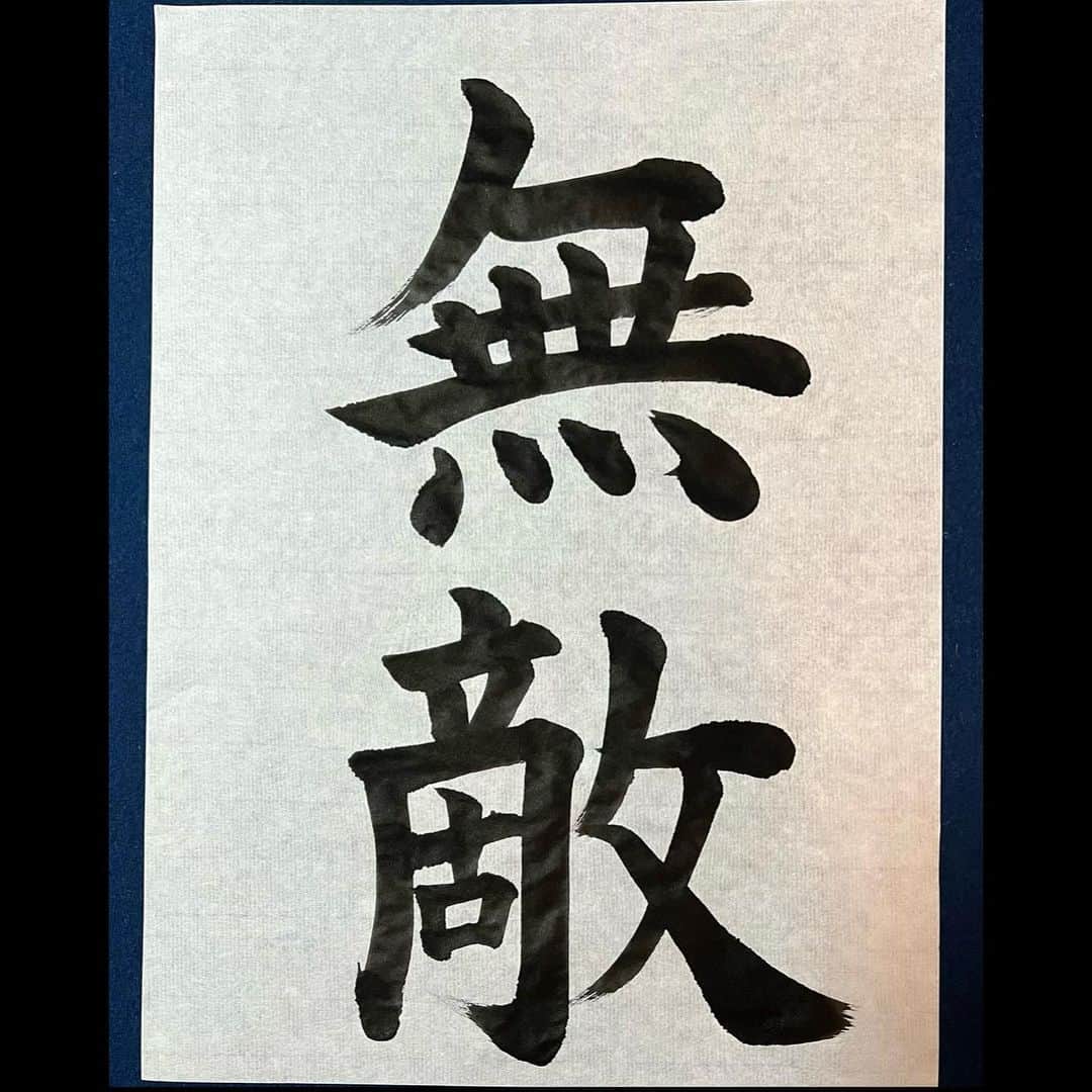  りさぶーのインスタグラム：「今年も書き初め書きました！😂笑 決してふざけてません！笑笑 #おもろいからいっか #言葉のチョイスには触れないでください #書道8段持ってます…」
