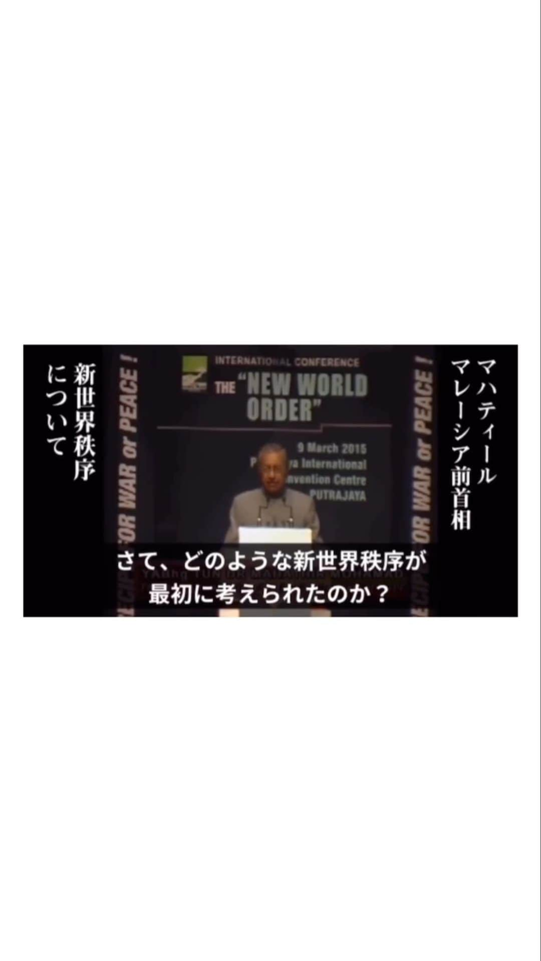 しばのんのインスタグラム：「【新世界秩序】  マレーシア前首相   #世界統一政府  #グレートリセット  #人口削減  #newworldorder」