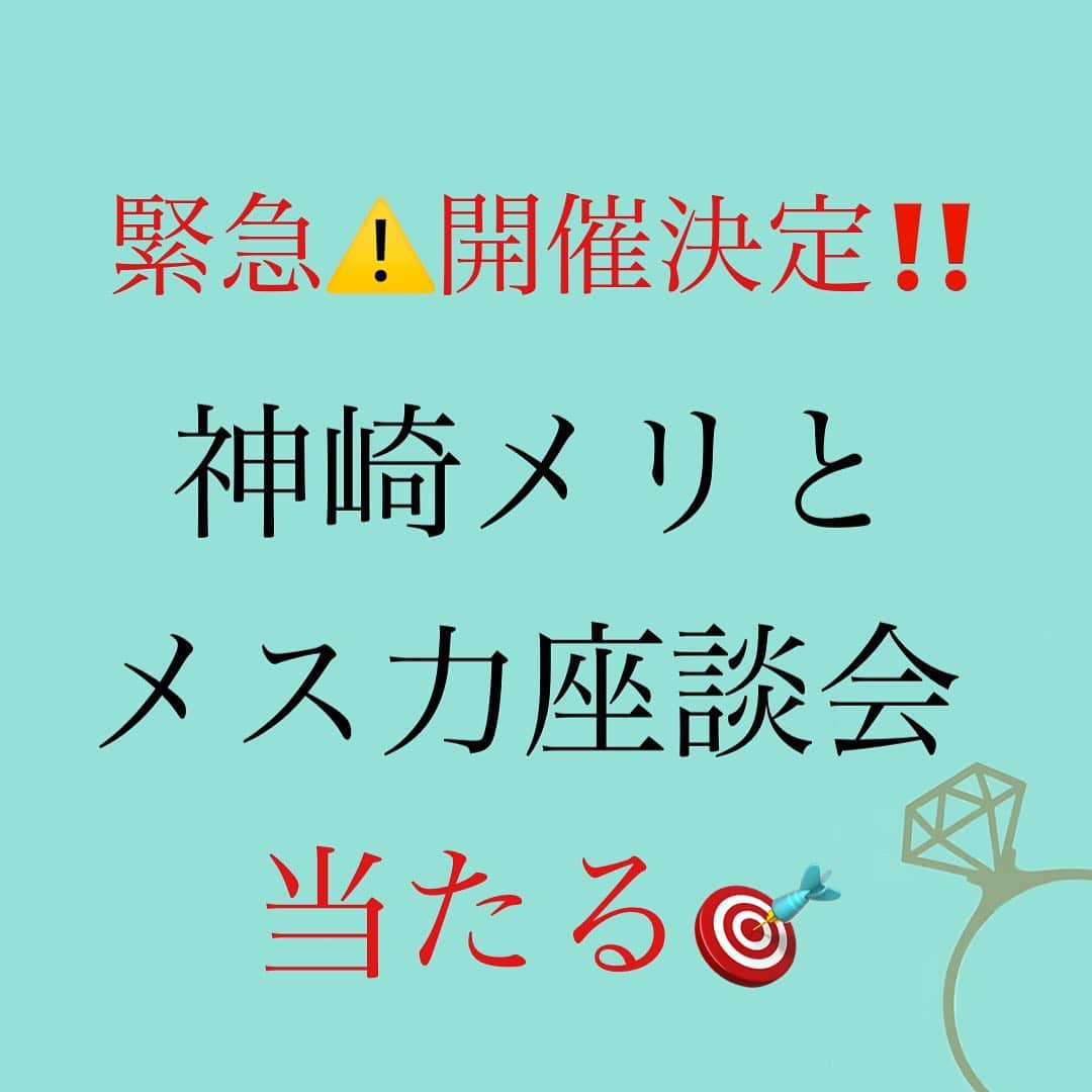 神崎メリのインスタグラム：「恋愛本書いてる人です☞ @meri_tn ⁡ 新刊❤️‍🔥見どころ紹介‼️ ⁡ 「ストーリー形式って なんのことですか😮❓ この本メス力関係ありますか❓」 ⁡ ⁡ などご質問が届いていました🙇‍♀️✨ ⁡ ちょびっと解説しますね❤️ ⁡ ⁡ たくさんのメス力の ご相談を受けるなかで ⁡ 自分のケースに合わせて 効果的にメス力を 使えていない方が 多いなと感じました💡🤔 ⁡ 『いまは引く方のメス力 必要なのに〜〜😭』 ⁡ みたいな💧 ⁡ ⁡ そこで 自分がどのケースに 当てはまるのか⁉️ わかるように ⁡ ストーリー形式にしたら いいんじゃないかと 考えました😊✨ ⁡ ⁡ たくさんの ご相談をお受けすると ⁡ 「このケースの方の 根本的原因はココだな💡」 ⁡ とわかるようになってきます💡 ⁡ (どんなお仕事でも そういう直感が 磨かれますよね😊) ⁡ ⁡ 多くの女性たちが 恋愛・結婚でココで ぶち当たってるなと ⁡ 私がこの数年間 感じたケースを 10個に分類‼️ ⁡ それをストーリーにして 解説することで 　 『私のケースはここで このメス力使えばいいのか😳』 ⁡ って丸わかりに なるようにしました🤩 ⁡ ⁡ ①恋愛の悩み4大あるある ⁡ ・彼できても長続きしないんです🥲 ・おクズ様しか寄ってきません🤪 ・そもそも彼氏できない…🫠 ・彼が結婚してくれません😭⚡️ ⁡ これらを解決していく お話しなのですが ⁡ ⁡ 👆4つのお悩みと言っても ビミョーにニュアンスが 違うじゃないですか❓❓ ⁡ ⁡ 例えば おクズ様に 引っかかる(惹かれる)理由も 人それぞれビミョーに 違いますよね💡 ⁡ ⁡ その違いを 10人の女の子に ⁡ あるあるお悩み あるある無意識やらかし ⁡ として演じてもらってます💡 ⁡ ⁡ きっと ⁡ 「あ、私もこういうところある💦」　 ⁡ 「やらかしてたわ〜💦」 ⁡ 「人に話したことない コンプレックスがバレてる🥶 しかもそこが原因だったの⁉️」 ⁡ と胸にギューと来て 共感してもらえると 思います😎ﾆﾔﾘ ⁡ ⁡ そしてただの 恋愛小説だと私が書く 理由が無いですよね🤪⁉️ ⁡ ⁡ 👩「メリ子先生❗️ 私どうしてこんなことに」 ⁡ とキャラクターが メリ子先生に相談し ⁡ 🧑‍🏫「それは男心を 踏みにじってるわね💦 メス力的にこういう時は…」 ⁡ と具体的にアドバイスして 解決していきます✨ ⁡ ✨✨恋愛のお悩みを解決✨✨ ✨✨それが私が本を出す理由✨✨ ⁡ ⁡ そしてストーリーの中で メリ子先生が 解決するだけでは 終わりません‼️🧑‍🏫 ⁡ ⁡ ☑️この発言が地雷だよ‼️ ☑️この失敗しちゃう貴女は おそらくこんな心理だよ ☑️だからここ改善してこ‼️ ⁡ いつも通り メス力＆男性心理の 解説付きです✨✨ ⁡ ⁡ 雰囲気で 「わかりましたか〜❓」 は私はできません🙅‍♀️ ⁡ みっちり きっちり 解説は手を抜かないのが 神崎メリ流でございますw ⁡ ⁡ なぜか恋愛がうまくいかない 大好きな人となかなか結ばれない ⁡ そんなお悩みがある方の お悩みを解決していきます‼️ ⁡ ⁡ ストーリーだからこそ 今までとは違った 立体的な視点で きっと貴女の心に 胸にメス力が伝わります💓 ⁡ ⁡ 綺麗事抜きで 女の子のリアル心情を 書きまくっているので ⁡ 胸にギュンギュン 響くのではと思ってます…😬💘 ⁡ これまでの本を読んでも イマイチ腹落ちしない… ⁡ そんな貴女に 絶対にオススメですよ💓 ⁡ ⁡ ご予約は 私のプロフィールか ストーリーから飛んでね💘 ⁡ ⁡ 📚❤️‍🔥📚❤️‍🔥📚❤️‍🔥📚❤️‍🔥 著書累計30万部突破🌋 恋愛の本を書いてます！ @meri_tn 📚❤️‍🔥📚❤️‍🔥📚❤️‍🔥📚❤️‍🔥 ⁡ ⁡ #神崎メリ　#メス力 #恋愛post #恋　#愛 #男性心理　#心理学 #復縁相談　#愛されたい #婚活女子　#婚活アドバイザー ⁡」