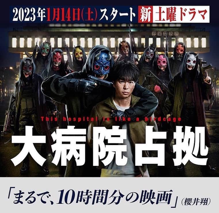 竹崎綾華のインスタグラム：「情報解禁！日本テレビ系『大病院占拠』👹👹 第2話から伊豆花伝役で出演致します😌❣️ https://www.ntv.co.jp/dbs/  毎週土曜夜22時からです！来週1月21日22時〜 ハラハラドキドキの展開に目が離せません。 1分1秒たりともお見逃しなく！  昨夜の1話とっても面白かったー✨  1話の見逃し配信はTverかHuluで是非ご覧ください👹🌈 https://tver.jp/lp/episodes/ep1la103lu 来週も沢山の方に見ていただけたら嬉しいです！！ よろしくお願い致します😌✨  #大病院占拠 #櫻井翔 #比嘉愛未 #白洲迅 #宮本茉由 #ぐんぴぃ #平山浩行 #ソニン#渡部篤郎 #snowman  #竹崎綾華　#ドラマ#日テレ」