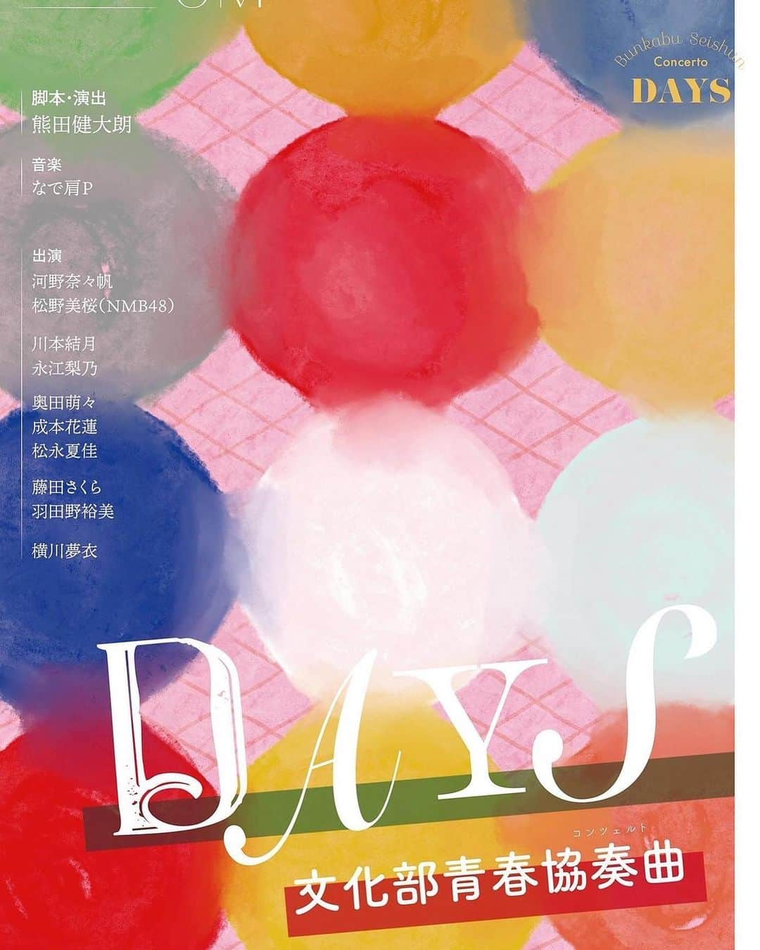 永江梨乃のインスタグラム：「【お知らせ】 舞台「文化部青春協奏曲」に、 鳥居瑠奈役として出演させて頂きます。  精一杯頑張るので、初舞台是非見に来て下さい！  会場でお待ちしております！  ・・・公演日時・・・ 〜本編〜 1/19 19:30 1/21 13:00/17:00 1/22 12:00/15:00  〜特別編〜 1/20 19:30 1/22 18:00  宜しくお願いします！」