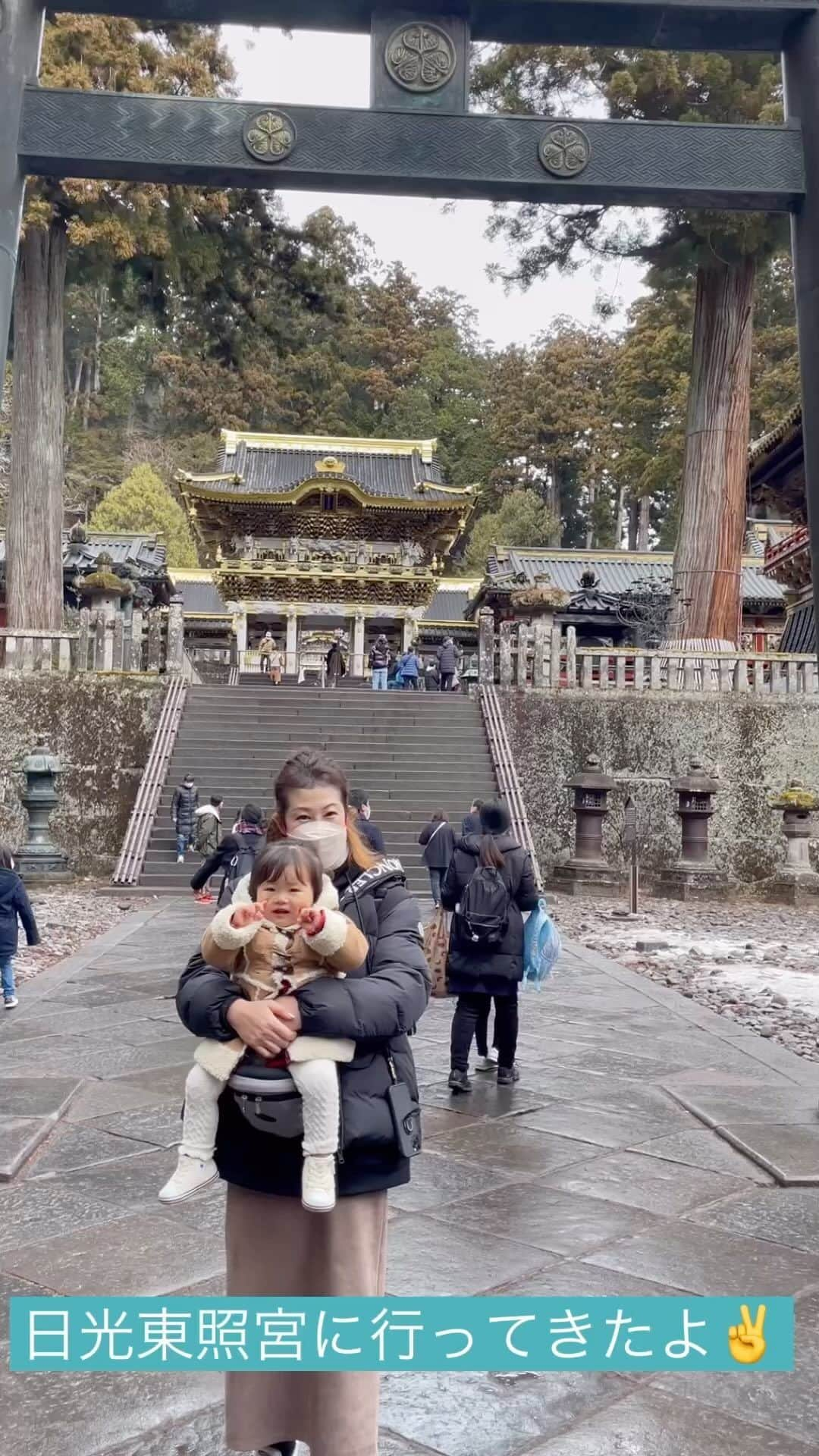 内山久美のインスタグラム：「初めての日光東照宮に行ってきました⛩  帰り際のこめちゃんがあまりにも面白かったので、最後までぜひご覧下さい💁‍♀️   #日光東照宮 #日光東照宮🙈🙊🙉 #日光東照宮⛩  #日光東照宮 #1歳7ヶ月」