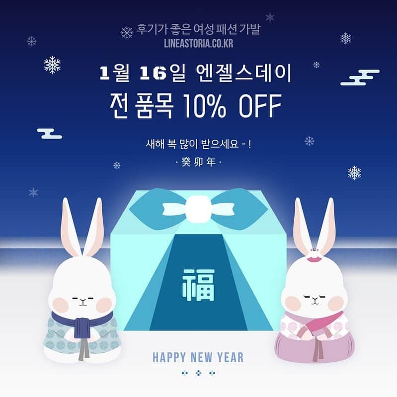 Linea-Storia KOREAのインスタグラム：「[1월 16일 리네아스토리아 엔젤스데이]  - 회원 등급 할인 중복  - 적립금 사용 가능  - 전 품목 10 % off  새해 복 많이 받으세요 !」