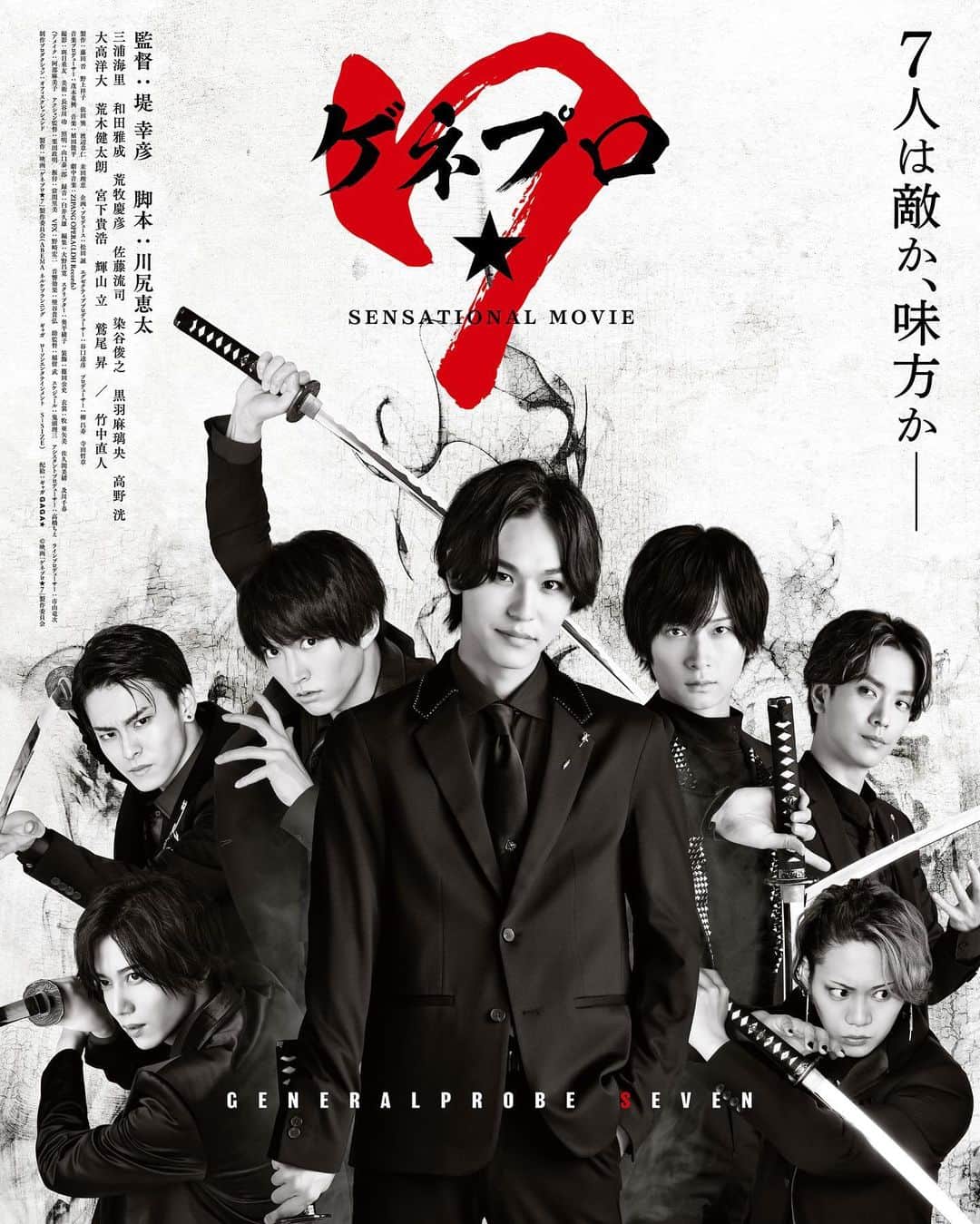 染谷俊之のインスタグラム：「映画「ゲネプロ★7」ビジュアルが公開となりました✨ お楽しみに😊  #ゲネプロ7」