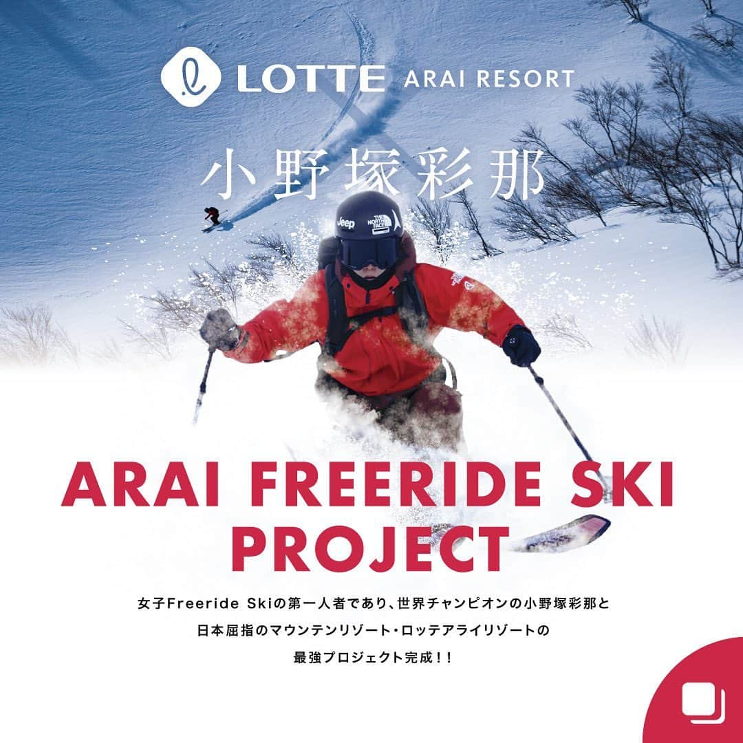 小野塚彩那のインスタグラム：「今シーズン、ARAI FREERIDESKI PROJECTとして.  2/4-5 Women's Enhancing Camp. 2/16,17,19 1Day Lesson. 2/18 10〜17歳を対象にしたJr Lesson. 3/16-19 1Day Lesson. . を開催させて頂くことになりした🙌🏻. . 2/4-5の女性限定キャンプでは @lottearairesort さんのホテルに滞在し、パトロール隊にもご協力頂きしっかりとしたアバランチ講習や、ヨガ、食事、そしてファーストトラックなど内容盛りだくさんとなっております✨. . どの回も、ゲレンデ内でカービングターンが出来るレベルであればご参加可能ですので. . お問い合わせ&お申込は. . @arai_base ホームページ内特設ページをご覧ください✨. .」