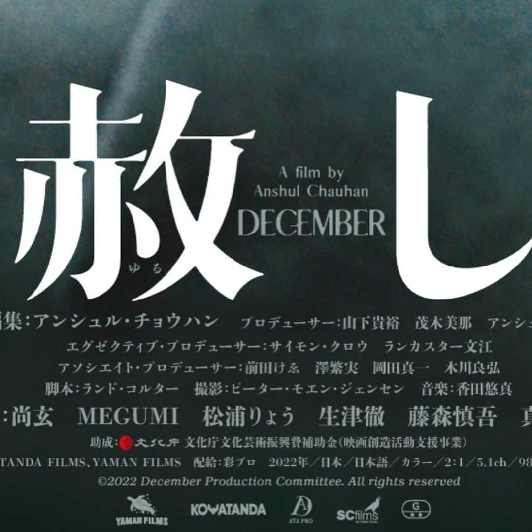 前田けゑさんのインスタグラム写真 - (前田けゑInstagram)「【重大発表】 日本在住の気鋭のインド人監督アンシュル・チョウハン（「コントラ KONTORA」）の最新作「DECEMBER（原題）」が、「赦し」ゆるしの邦題で、3月18日からユーロスペースほか全国順次公開が決定。あわせて、ポスタービジュアルも披露されました😁 共同プロデューサーとして携わって公開が待ち遠しかったです！ オスカーの先輩にあたる「真矢ミキ」さんも出演していただいてかなり濃いストーリーになっております！👍 3/18は渋谷集合でよろしくおねがいいたします🤲 前田けゑ #赦し #DECEMBER #映画  #渋谷ユーロスペース」1月16日 14時56分 - ke_maeda