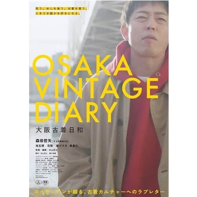 森田哲也のインスタグラム：「映画で主演やりますねん。は？？  『大阪古着日和』  4月21日（金）より東京・WHITE CINE QUINTOほか全国で順次上映開始  出演　森田哲矢、花梨、光石研、東ブクロ、森島久、熊手萌、森田啓二、田仲俊博、内藤久純、前田健太、緒方美穂、井口裕弘、戸田克、杉本義訓、森島悠輔、森島弘明  監督・脚本・編集　谷山武士　廣川祐樹  #東京古着日和  #好きってノリで言ってたら　 #大阪古着日和  #やりませんかって声かけていただきました #絶対観に来てほしいっす」