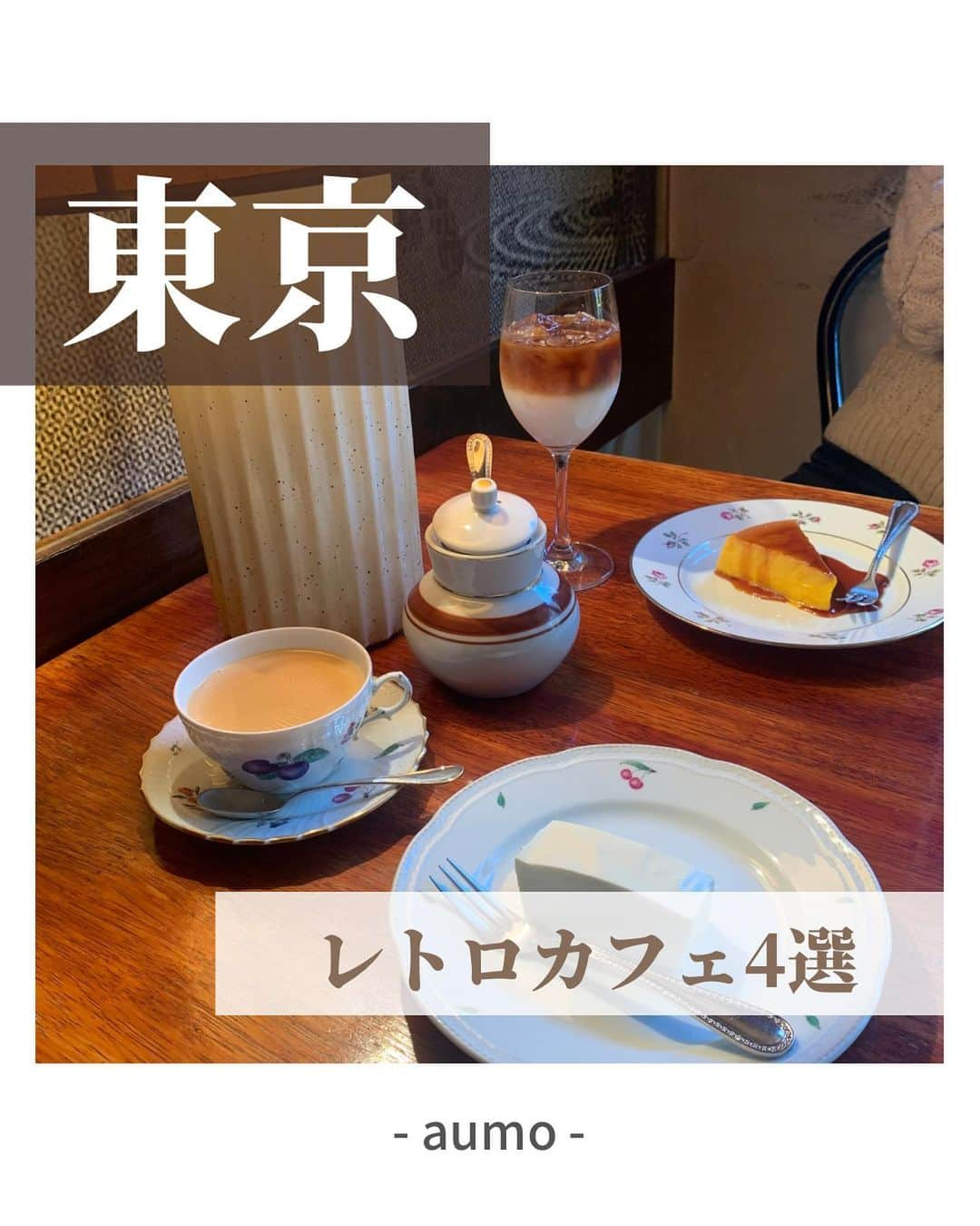 aumoのインスタグラム：「【#レトロカフェ】 ㅤㅤㅤㅤㅤㅤㅤㅤㅤㅤㅤㅤㅤ ㅤㅤㅤㅤㅤㅤㅤㅤㅤㅤㅤㅤㅤ ㅤㅤㅤㅤㅤㅤㅤㅤㅤㅤㅤㅤㅤ今回は、東京都内のアンティークなおしゃれカフェをご案内♪ 忙しい毎日にホッとできる、どこか懐かしい落ち着いた空間が都内にもたくさんありますよ ☕️🦙 ㅤㅤㅤㅤㅤㅤㅤㅤㅤㅤㅤㅤㅤ ぜひ保存して、お出かけの際に参考にしてみてください◎  ※新型コロナウイルス感染拡大防止の為、節度ある行動と共に、お出かけをする際はマスクの着用など感染拡大防止にご協力お願いいたします。  aumoアプリは毎日配信！お出かけや最新グルメなどaumo読者が気になる情報が満載♡ ダウンロードはプロフィールのURLから🌈 ㅤㅤㅤㅤㅤㅤㅤㅤㅤㅤㅤㅤㅤ ㅤㅤㅤㅤㅤㅤㅤㅤㅤㅤㅤㅤㅤ #aumo #アウモ #東京観光 #東京カフェ #三軒茶屋カフェ #蔵前カフェ #学芸大学カフェ #下北沢カフェ #喫茶半月#花泥棒は珈琲屋です #ヴォルールドゥフルール #moonfactorycoffee #ムーンファクトリーコーヒー #マッターホーン #カフェ #カフェスポット #カフェ巡り #東京カフェ巡り #喫茶店 #喫茶店巡り #おでかけスポット #フォトスポット #週末の過ごし方 #休日の過ごし方」