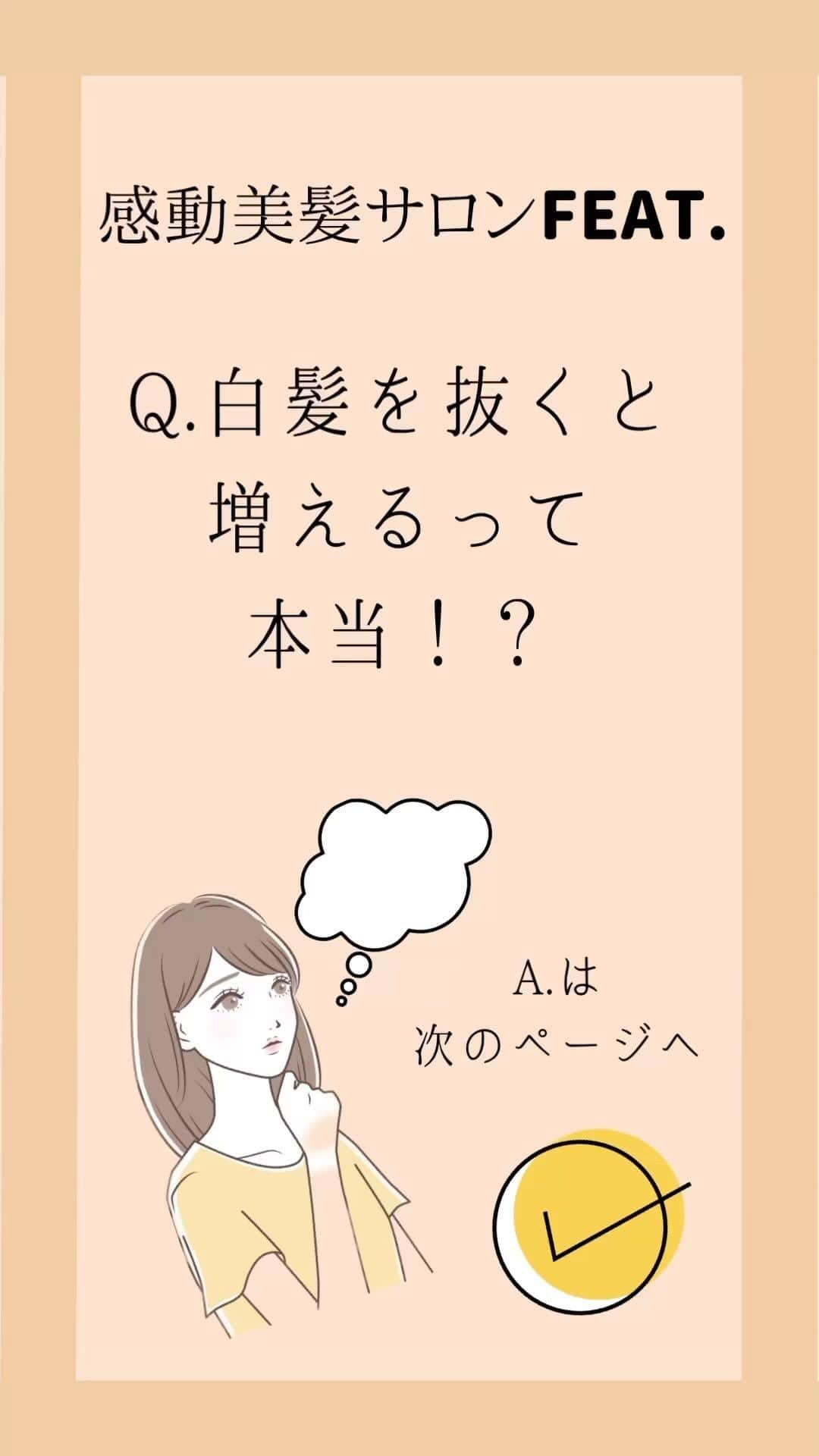 矢部美咲のインスタグラム：「⋮ 本日はみなさんが感じているお悩み、疑問にお答えしていきます！ 少しでも参考になれば嬉しいです。  Q.白髪を抜くと増えるって本当！？  A.抜くと増えるという根拠はないけど抜くのはNG!!  なぜなら↓↓↓  A. 白髪を抜くと毛根がダメージを受ける。  A.同じ毛根の髪にも負担がかかる。  A.毛穴が傷つくと白髪が増えやすくなる。  A.毛穴の形状が変わることも。  A.形状が変わると髪質まで変わってしまう。  まとめ 白髪は抜かないで、根本から切るか染めるようにしよう！！  白髪で悩んだら 感動美髪サロンFEAT.へ！！  プロフィール欄のURLから今すぐ予約する。  感動美髪サロンFEAT.は、 「白髪染め」「グレイヘア」とその「アフターケアの感動美髪トリートメント」に特化した専門ヘアサロンです💆‍♀️  白髪が目立ってきたあなたの髪を「感動するくらい美髪に仕上げる専門店」です。  今まで白髪に悩むたくさんの方を感動するような美髪にしてきましたが皆さん施術が終わった後にはとても満足していただき、10人中9人がリピートしてしまう感動の仕上がりです。  また、ジアミンアレルギーにお悩みの方や地肌が弱い方向けにも安心してカラーできるオリジナルの（ノンジアミン）薬剤により、頭皮に優しい白髪染めを実現しています。  経験豊富なスタイリストがマンツーマンでしっかりと対応させて頂きます。 ぜひ一度、感動の仕上がりをお試し下さい✨  ＊ご予約について＊  只今お問い合わせ殺到の為、予約が取りづらく大変申し訳ございません。 ご予約をご希望の方はプロフィール欄のURLから公式ホームページにてLINEでのご予約が可能となります。  ＊menu＊(税抜)  ⚠️お得なコースメニューはプロフィール欄の公式ホームページをご覧下さい。  ○単品メニュー  ・極上の白髪染め ¥9000 ・極上のノンジアンカラー ¥10000 ・感動美髪ストレート(髪質改善の進化版)¥25000 ・感動美髪トリートメント ¥9000 ・極上の縮毛矯正 ¥25000 ・骨格補正小顔カット ¥7000  🔸感動美髪サロン FEAT. 麻布十番🔸  〒106-0044 東京都港区東麻布1-17-15 ザ・パーク麻布レジデンス4F  [TEL] 03-5114-5025  [アクセス] 都営大江戸線・南北線  麻布十番駅 徒歩5分 都営大江戸線 赤羽橋駅 徒歩2分  🔸感動美髪サロン FEAT. 高田馬場🔸  〒169-0075 東京都新宿区高田馬場3-10-3-1F  ［TEL］03-6279-1333  [アクセス] JR線・東西線  高田馬場駅  徒歩3分  #FEAT #FEAT麻布十番 #FEAT高田馬場 #麻布十番美容室 #港区美容室 #美髪トリートメント #うる艶髪 #新宿美容室 #港区美容室 #麻布十番髪質改善 #新宿髪質改善#beforeafter #ジアミンアレルギー#ノンジアミンカラー #髪の毛サラサラ #髪質改善トリートメント #髪質改善ストレート #白髪染め #白髪ぼかし #白髪染め専門店#トリートメント専門店#縮毛矯正専門店」