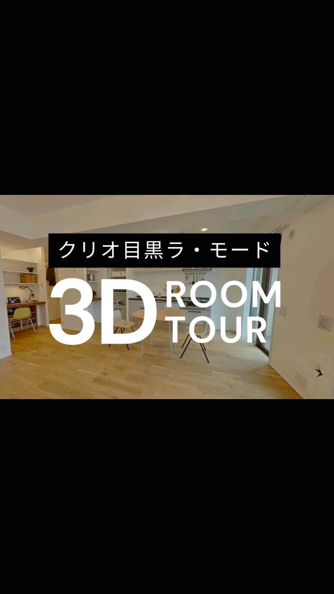 株式会社ウダツのインスタグラム：「本日の3Dルームツアー✨  在宅ワークにもピッタリなスケルトンリノベ👍️  #東京物件 #ルームツアー動画 #東京物件探し #フルリノベーションマンション」