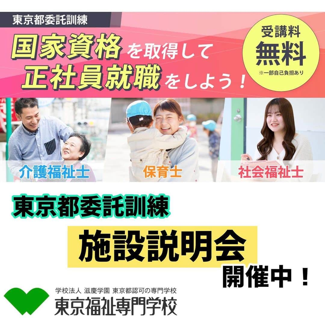 東京福祉専門学校のインスタグラム：「受講料無料で国家資格が目指せる⁉️ そんな#東京都委託訓練 制度をご存知ですか❔  求職中の方向けに、新たなスキルを身につけて再就職を目指すための職業訓練を東京都から委託されています！  目指せる資格は3つ⭐️ 🔵介護福祉士 🟠保育士 🔴社会福祉士 それぞれの資格がどんな仕事をするのか、 また在学中どんな学びをするのかは、 委託訓練の説明会で解説いたします👩‍🏫  ☑️説明会日程 ＊1/18(水)14:00〜/18:00〜 ＊1/21(土)10:00〜 ＊1/25(水)14:00〜/18:00〜  施設の見学もできるので、ぜひ一度学校までお越しください🏫  詳しい制度や説明会の予約についてはプロフィール欄のURLからHPで確認してみてくださいね😉☝️  #東京都 #委託訓練 #職業訓練校 #職業訓練  #介護福祉士 #保育士 #社会福祉士  #国家資格 #国試  #就職 #再就職 #キャリアチェンジ  #江戸川区 #西葛西 #東京福祉専門学校 #福祉」