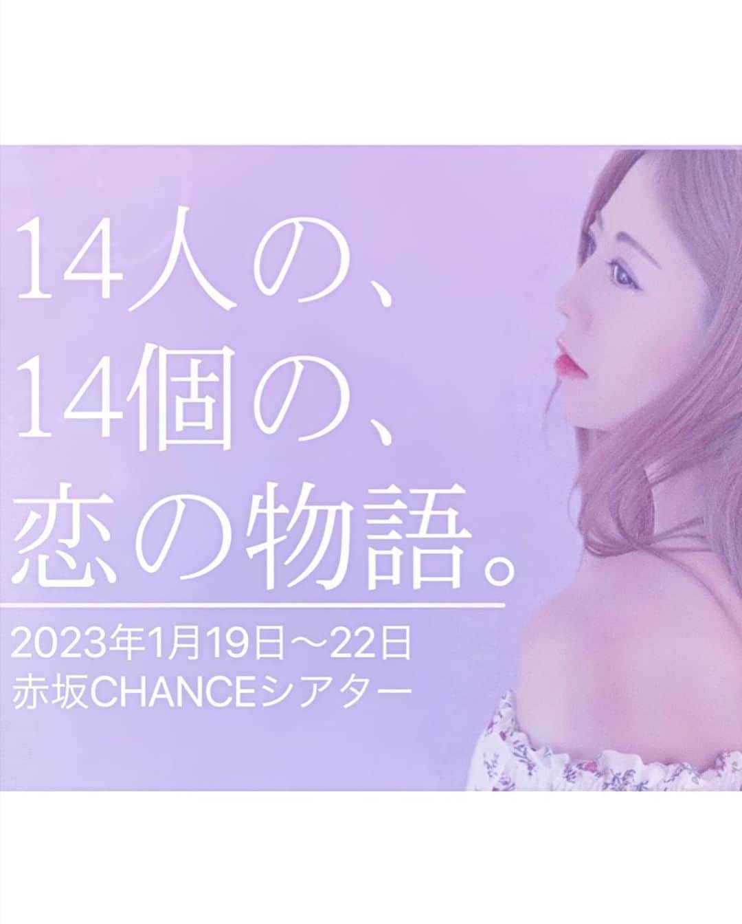 渋沢一葉のインスタグラム：「14人の、14個の、恋の物語。  #14恋  1月19.20.21.22日 赤坂CHANCEシアター  企画•制作 株式会社ENTAME GIG   総合プロデュース 渋沢一葉  14koi.com」