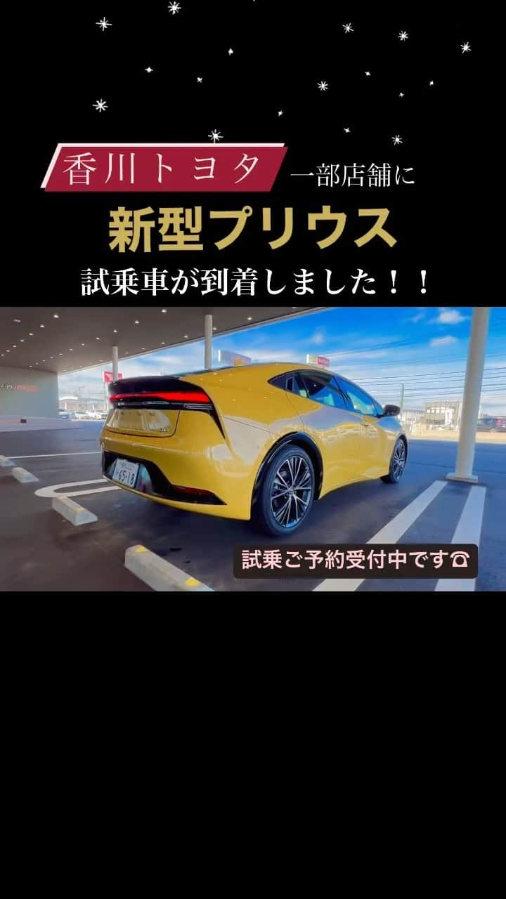 香川トヨタ公式のインスタグラム：「. 新型プリウスの試乗車がやってきました〜！🌟  現在は#ときめっく丸亀店、#屋島店、#ルート32中央店 の3店舗に試乗車がございます。  今後、順次各店に試乗車が到着予定です😊  ぜひ香川トヨタにて #新型プリウス ご体感ください🚗  #香川トヨタ #トヨタ #プリウス #prius #ハイブリッド #Z #マスタード #アッシュ #2000cc #香川 #車 #試乗 #19インチ」