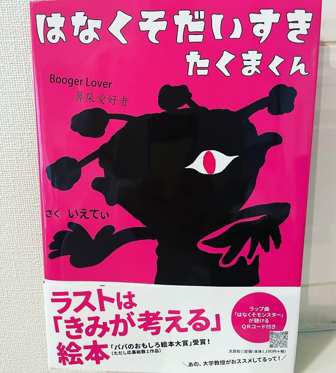 安藤幸代のインスタグラム：「今日は絵本のご紹介。  『はなくそだいすき　たくまくん』 なんともインパクトのある絵本！😆 そして、作者いえてぃは私のNYでの大恩人であり、大好きな友人！ が、この度2023年1月1日に絵本作家デビュー㊗️  そのタイトルのインパクトに恐る恐る本をめくると笑、、、震えたー笑笑 はなくそを、、、きゃー😱😆😂 きわどい。きわどすぎる。。 でも、男子ウケは良さそうだな笑  そして最後は。。。十人十色の結末。 みんなどんな結末を考えるかな！？ 子供はみんな天才！ これは子供の発想力を大人が楽しむ絵本かも！？ 皆さんも是非ご一読ください😜  #はなくそだいすきたくまくん  #なんで男の子はそういうの好きなのかな #女子にはわからない笑 @japan_yeti」