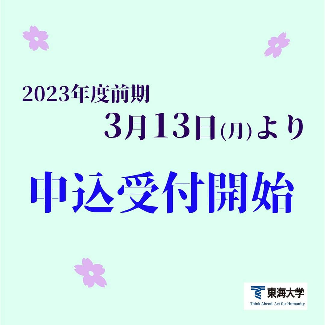 東海大学（公式）さんのインスタグラム写真 - (東海大学（公式）Instagram)「★★2023年度前期 生涯学習講座について★★ 日頃より東海大学生涯学習講座をご受講いただきありがとうございます。  2023年度前期 生涯学習講座につきまして、『2023年5月より開講』することとなりました。  2023年度前期は、2022年度後期と同様、Zoomを使用したオンライン形式と、一部講座のみ対面形式で開講となります。 (オンデマンド形式ならびに対面・オンライン同時のハイブリッド形式での配信はいたしません)  詳細は随時お知らせに掲載してまいりますが、現時点では以下のスケジュールを予定しておりますので、各種情報公開までお待ちください。  ------------------------------------------ ●3月上旬頃 ・パンフレット送付 ※パンフレット送付をご希望の方は、TOPページ「パンフレット請求」をクリック ・講座情報HP掲載  ●2023年3月13日(月) 0:00～ 申込受付開始  ●2023年5月8日(月)～ 講座開講 ----------------------------------------------------------------  なお、講座内容等につきましては、現在講師と調整中のため、個別のお問い合わせにはお答え出来かねますので、予めご了承願います。  #東海大学 #東海大 #公開講座 #生涯学習講座  #対面講座 #オンライン講座」1月17日 13時12分 - tokai_univ_