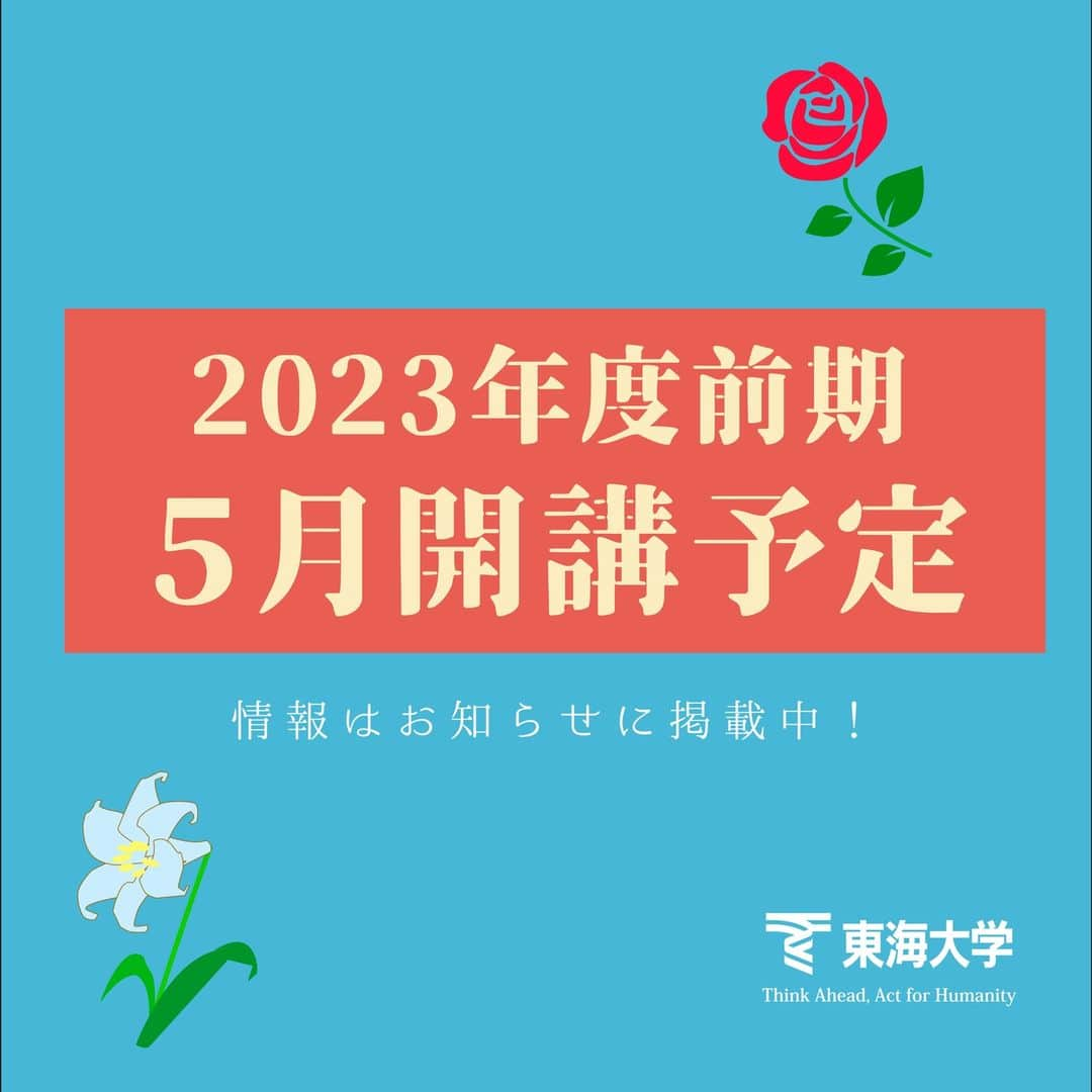 東海大学（公式）のインスタグラム：「★★2023年度前期 生涯学習講座について★★ 日頃より東海大学生涯学習講座をご受講いただきありがとうございます。  2023年度前期 生涯学習講座につきまして、『2023年5月より開講』することとなりました。  2023年度前期は、2022年度後期と同様、Zoomを使用したオンライン形式と、一部講座のみ対面形式で開講となります。 (オンデマンド形式ならびに対面・オンライン同時のハイブリッド形式での配信はいたしません)  詳細は随時お知らせに掲載してまいりますが、現時点では以下のスケジュールを予定しておりますので、各種情報公開までお待ちください。  ------------------------------------------ ●3月上旬頃 ・パンフレット送付 ※パンフレット送付をご希望の方は、TOPページ「パンフレット請求」をクリック ・講座情報HP掲載  ●2023年3月13日(月) 0:00～ 申込受付開始  ●2023年5月8日(月)～ 講座開講 ----------------------------------------------------------------  なお、講座内容等につきましては、現在講師と調整中のため、個別のお問い合わせにはお答え出来かねますので、予めご了承願います。  #東海大学 #東海大 #公開講座 #生涯学習講座  #対面講座 #オンライン講座」