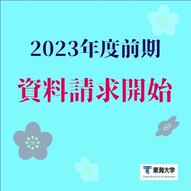 東海大学（公式）さんのインスタグラム写真 - (東海大学（公式）Instagram)「2023年度前期パンフレットの資料請求を開始いたしました。 東海大学生涯学習講座HPの「パンフレット請求」ボタンをクリックし、資料請求オンラインフォームより請求ください。 なお、現在2023年度前期講座を準備しておりますため、パンフレット発送は3月上旬となります。 請求時期によっては、送付されるまでお時間いただきますが、ご了承いただきますようお願い申し上げます。  最後に、講座申込は「WEB申込」のみとなりますので、ご注意ください。  引き続き、東海大学生涯学習講座をよろしくお願い申し上げます。  #東海大学 #東海大 #公開講座 #生涯学習講座  #対面講座 #オンライン講座」1月17日 13時16分 - tokai_univ_