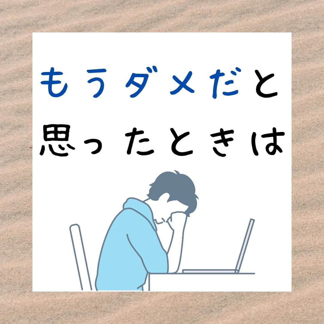 野口嘉則のインスタグラム：「【「もうダメだ」と思ったときは🍀】  僕も、これまでの人生の中で、  絶望的な状況になって、 「人生、終わった」と思ったことが 何度かありますが、  その場面には、確かに「続き」がありました✨  やがて予想もしない展開が起きたりして、 事態は変化していきました。  ・ 人生はまさに It goes on.ですね。  あるいは、 To be continued. と言ってもいいですよね。  ・ どんな場面がやってこようとも、 僕たちの人生というドラマは、 次の場面に続くのです👍  そして、僕のこのインスタも To be continued. です😊  -----------------------------------------------  僕の投稿を見ていただき、ありがとうございます。  作家で心理カウンセラーの野口嘉則です。  今後も、 人生の質を高める話や 人間理解を深める話や 前に進むヒントになる言葉を 投稿していきますので、 ご関心のある方はフォローしておいてくださいね😊 @noguchiyoshinori_official  投稿をあとで見直したい方は、 保存ボタン（画面右下）をご活用ください。  また、投稿のご感想や、 今後の投稿に向けてのリクエストなど 気軽にコメントしていただけると嬉しいです。  次回もお楽しみに👋  -----------------------------------------------  #名言 #言葉の力 #ピンチ #人生 #人生語録」