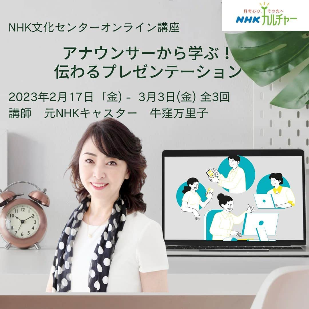 牛窪万里子さんのインスタグラム写真 - (牛窪万里子Instagram)「ＮＨＫカルチャー（ＮＨＫ文化センター）オンライン講座のお知らせです。  「アナウンサーから学ぶ！人に伝わるプレゼンテーション」  来年2月17日（金）より開講します！是非ご参加下さいね♪ https://www.nhk-cul.co.jp/programs/program_1268090.html  #nhk #nhkカルチャー #nhk文化センター #アナウンサー #話し方 #伝え方 #プレゼンテーション @nhkcul_aoyama」1月17日 16時13分 - mariko_ushikubo