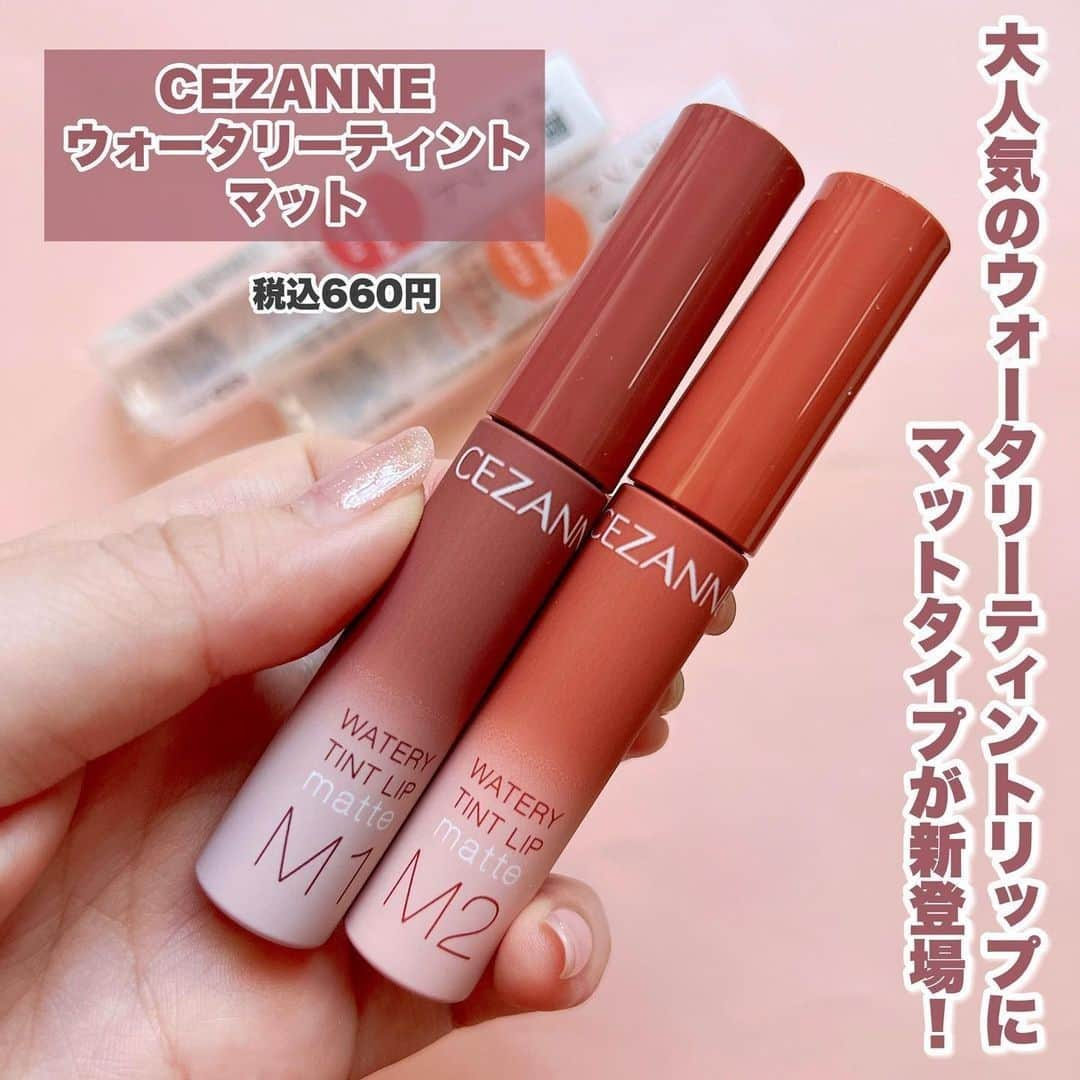 YouCamアプリさんのインスタグラム写真 - (YouCamアプリInstagram)「@yayopi037 さんの投稿をシェア❤︎  【CEZANNE人気リップからマットタイプ新登場♡】  ■CEZANNE ウォータリーティントリップ マット■ 税込660円  ❤︎特徴❤︎  ✓みずみずしい塗り心地で、唇になじむとマットに変化する ✓ 唇が綺麗に染まり、コップに色が付きにくいティント処方。 ✓ローヤルゼリーなどの美容成分配合 ✓ 程よくしなり、唇へのフィットを考えた使いやすいスクエア型チップ  ❤︎カラー❤︎  【M1ダスティローズ】 暗めでシックな雰囲気のくすみローズ  【M2ウォームオレンジ】 温かみのあるこっくりオレンジベージュ  ーーーーーーーーーー  ウォータリーティントリップから待望のマットタイプが登場！！  塗ってすぐは既存のウォータリーティントリップと同じ艶感で、 5分後にはセミマットに変化！  発色はマットの方が少しいい印象です◎  ただ、マットに関して私は少し皮剥けがあったので  皮剥けしたことある人は通常タイプをおすすめします！  唇の状態が良ければ全然大丈夫だと思う！  660円なので挑戦してみるのもありですね😊  --------------------------- Images and caption by ▶@yayopi037 さん --------------------------- ⁡ #youcamメイクシェア を使ってみんなの素敵なコスメ画像を投稿してね！ ⁡ あなたの投稿をリポストさせてもらうかも💕 ⁡ #youcamメイク で人気ブランドコスメをその場でバーチャルメイク出来ちゃいます😘 ⁡ プロフィールのリンクからダウンロードできるよ❣」1月17日 16時36分 - youcammake