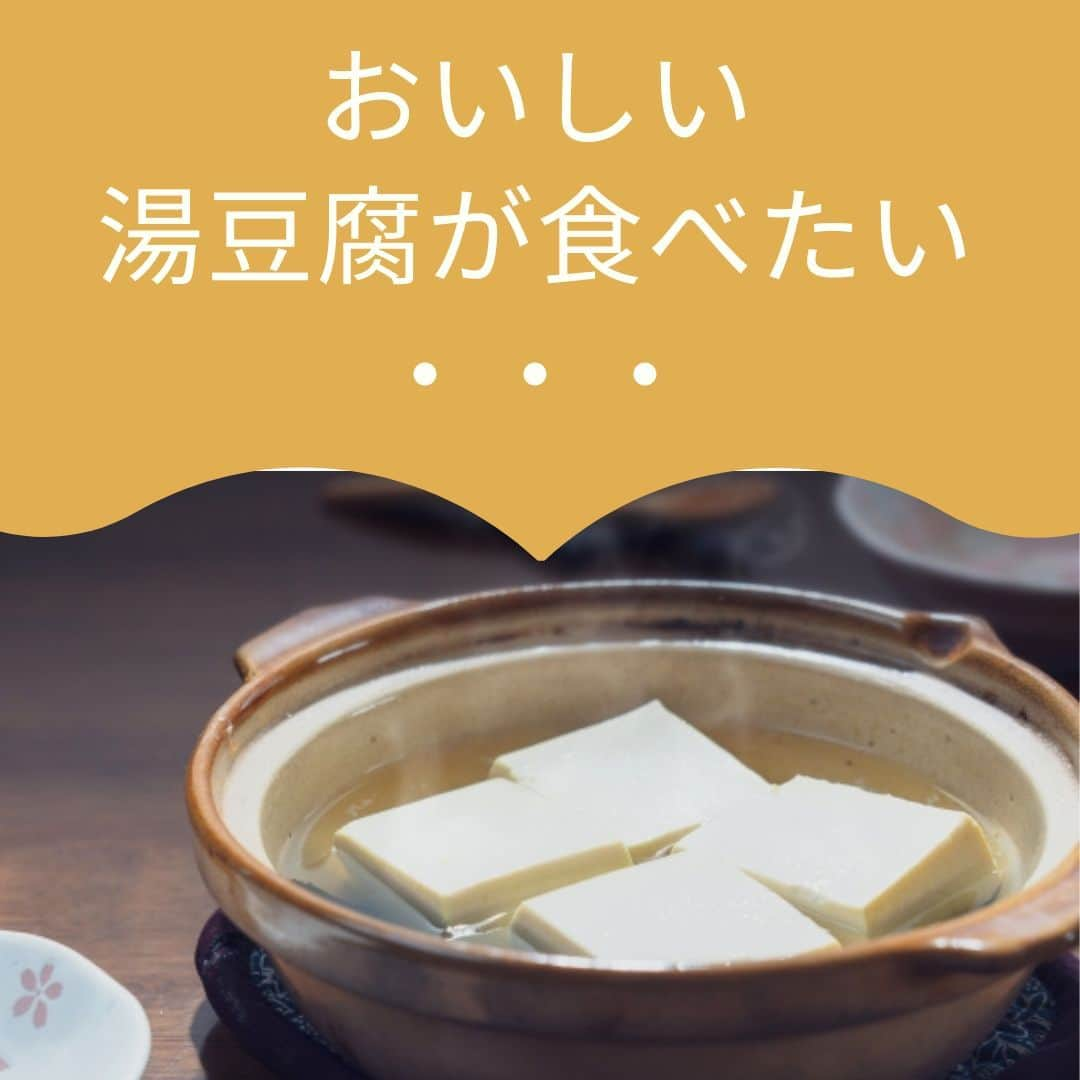 株式会社ランズ・パートナーズのインスタグラム：「美味しい湯豆腐が食べたかったら、お鍋を沸騰させたらいけません！ というお話。  何このお豆腐！ めっちゃ甘い🥰 いつものお豆腐なのに 当たり外れがあるのかな？ って思ったことのある方！ 惜しい！！ もしかして、冷蔵庫から出してしばらく経ったお豆腐を 食べられたのかもしれません。 それ正解です！！  お豆腐の原材料は、大豆と凝固剤（にがりであることが多い）がほぼ全てで、あとは水です。 従って、お豆腐の味は 大豆に左右され、その大豆の甘みはショ糖が握っています。  ショ糖が多い大豆を使った方が、甘みの強い豆腐を作ることができ、一般的には、寒い地方の大豆の方がショ糖を多く含む傾向があります。  また、ショ糖は水に溶け出やすい性質があることから、後から水分を絞る工程のある木綿豆腐より、ショ糖が溶け込んだ水分を含んだまま凝固させた絹豆腐の方が、甘みを感じやすいといえます。  そして、ショ糖の甘みを最も感じる温度は 人肌ぐらいの温度と言われており、温度がそれ以上でもそれ以下でも、感じ方が弱くなります。  湯豆腐のお鍋を沸騰させてわいけません と言ったのはこの為で、お豆腐の中心部が ほんのりと温まったくらいが食べごろとなります。  はい！　それでは まとめです！ 美味しい湯豆腐を食べるには・・・ お値段ちょっと高めの絹豆腐を買ってくる。 大豆の産地は 国産の北の方。 具材は豆腐だけ！ 鍋つゆは昆布だし。 タレは 出汁醤油とネギがベスト！ そして一番大事なポイントは、お鍋を沸騰させない、お豆腐を加熱しすぎない！  以上を守れば、大概のお豆腐は あなたの期待を裏切りません。 まだまだ寒さが続きます。 今夜は手軽で美味しい 湯豆腐はいかがでしょうか？  #湯豆腐 #今夜のおかず #こんなの欲しかった #おうちごはん #instafood #foodie #lunch #OISHIKITCHEN #美味四季 #ランズパートーナーズ #晩ごはん献立 #料理好きな人と繋がりたい #家庭料理 #料理好き #料理上手になりたい #簡単料理 #手作り料理 #料理部 #料理レシピ #料理大好き #料理アカウント #料理撮影 #料理楽しい #手料理日記 #健康料理 #料理上手くなりたい #お料理記録 #料理は愛情 #料理が好き #素人料理」