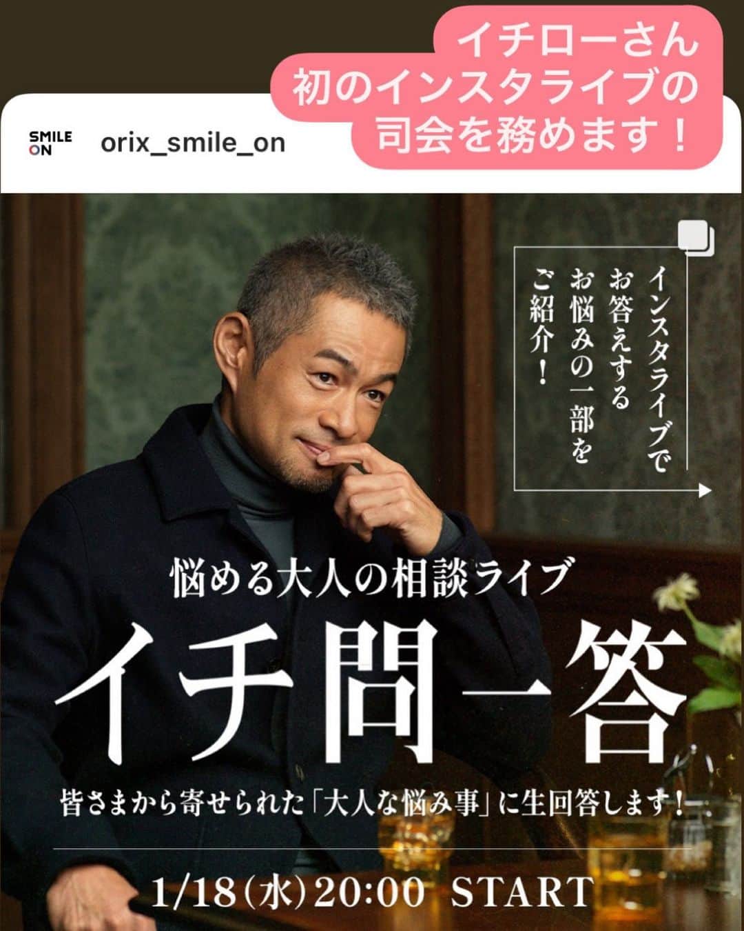 住吉美紀のインスタグラム：「#イチロー さん、初のインスタライブの司会進行を務めます！ わ〜い。  〜〜〜〜〜〜〜 「悩める大人の相談ライブ #イチ問一答」 明日18日水曜 夜20時〜 オリックスグループ公式アカウント 「SMILE ON」 @orix_smile_on より配信。 どなたでもご覧いただけます！ 〜〜〜〜〜〜〜  仕事・転職、恋愛・結婚、人間関係など みなさんから寄せられた「大人な悩み事」にイチローさんが 生回答！  どきどき、わくわく。 私は画面に映らず声だけ出演の、 ラジオ風です笑 良き配信になるよう心尽くします。」