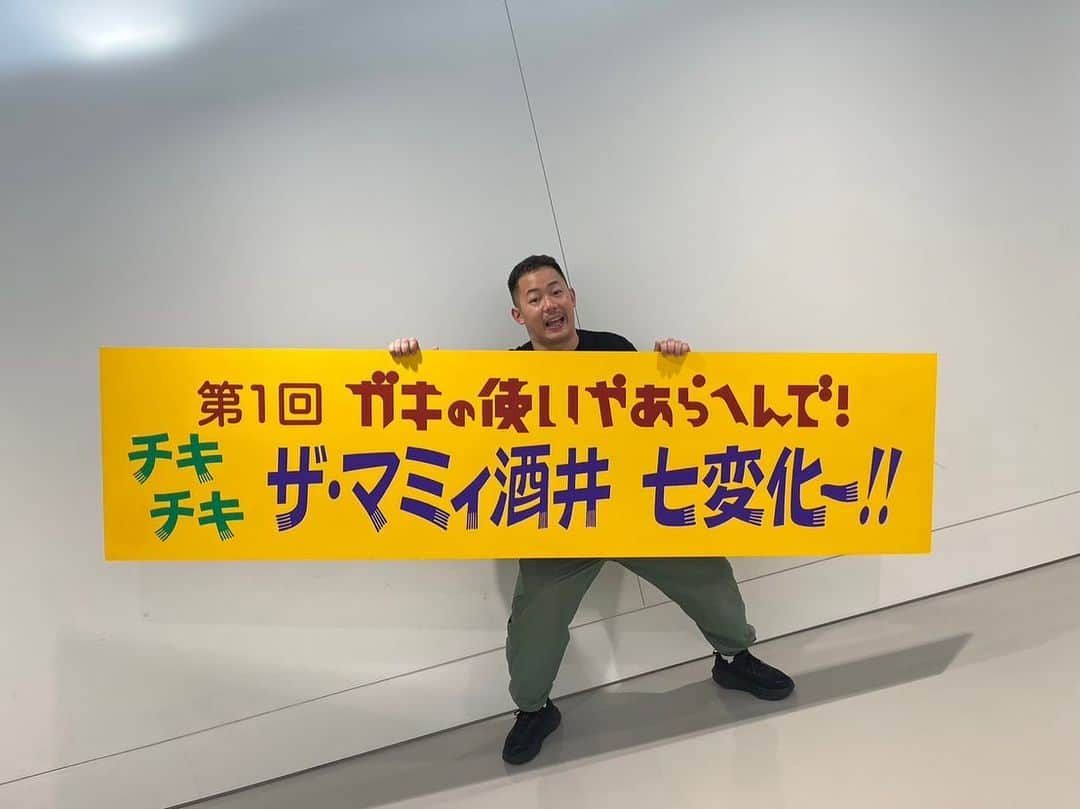 酒井尚のインスタグラム：「まさかガキ使の七変化歴代１位にさせていただきました。  はい、これからは余生でございます。  でも浜田さんにも見ていただけるまで頑張ります。  ゆってぃさん本当にごめんなさい。  #ガキ使」