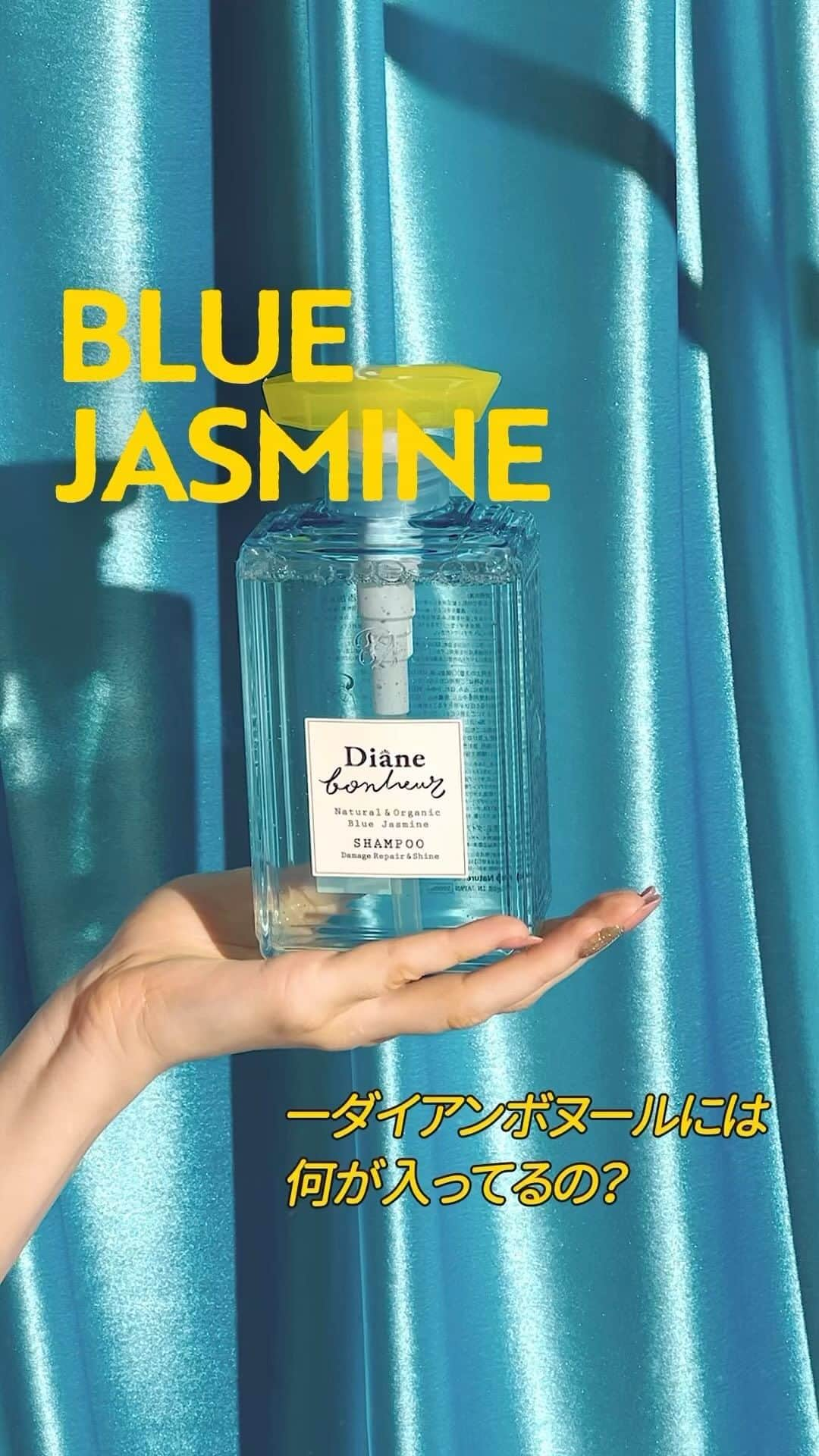 ダイアンボヌール／Diane Bonheurのインスタグラム：「ジャスミンの香りを保ったまま、サラふわヘアになれるなんて最高🌿  #ダイアンボヌール #Dianebonheur #ブルージャスミン #ヘアケア #ヘアオイル #ボディケア #保湿 #ナイトケア #猫毛」