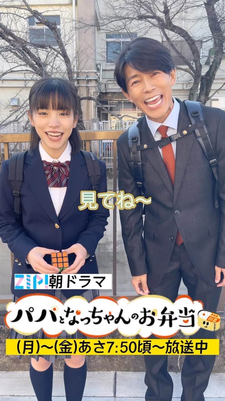 クレッシェンドで進めのインスタグラム：「昨日の #ニノさんとあそぼ で #藤木直人 さんが披露した 片手で #ルービックキューブ を揃える技 #パパなつ の撮影現場でも見せてくれました  ZIP!朝ドラマ「パパとなっちゃんのお弁当」 #TVer tver.jp/lp/series/srfh… まだニノさんを見ていない方はコチラ🔻 ニノさん #TVer tver.jp/lp/episodes/ep…  #パパとなっちゃんのお弁当 #當真あみ #ルービックキューブ #片手ルービックキューブ #お弁当 #明日のお弁当 #おべんたぐらむ #zip」