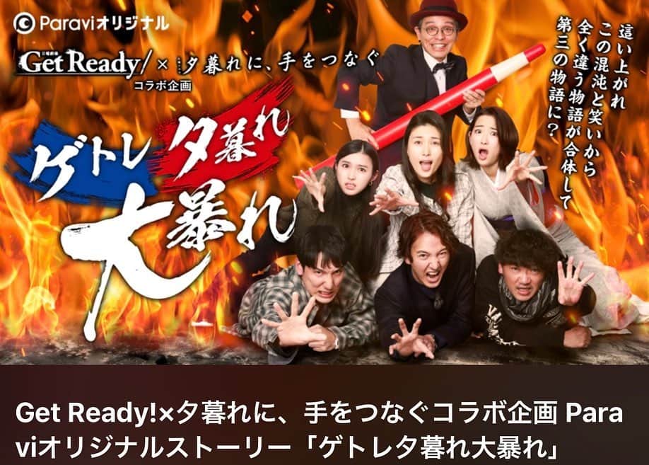 宮城夏鈴のインスタグラム：「TBS 火曜ドラマ「夕暮れに、手をつなぐ」✖️日曜劇場「Get Ready!」コラボスピンオフドラマ  『ゲトレ夕暮れ大暴れ』  「夕暮れに手を繋ぐ」のプロデューサー役として参加しています！  ぜひ「Get Ready!」と「夕暮れに、手をつなぐ」と共にParaviでご覧ください！」