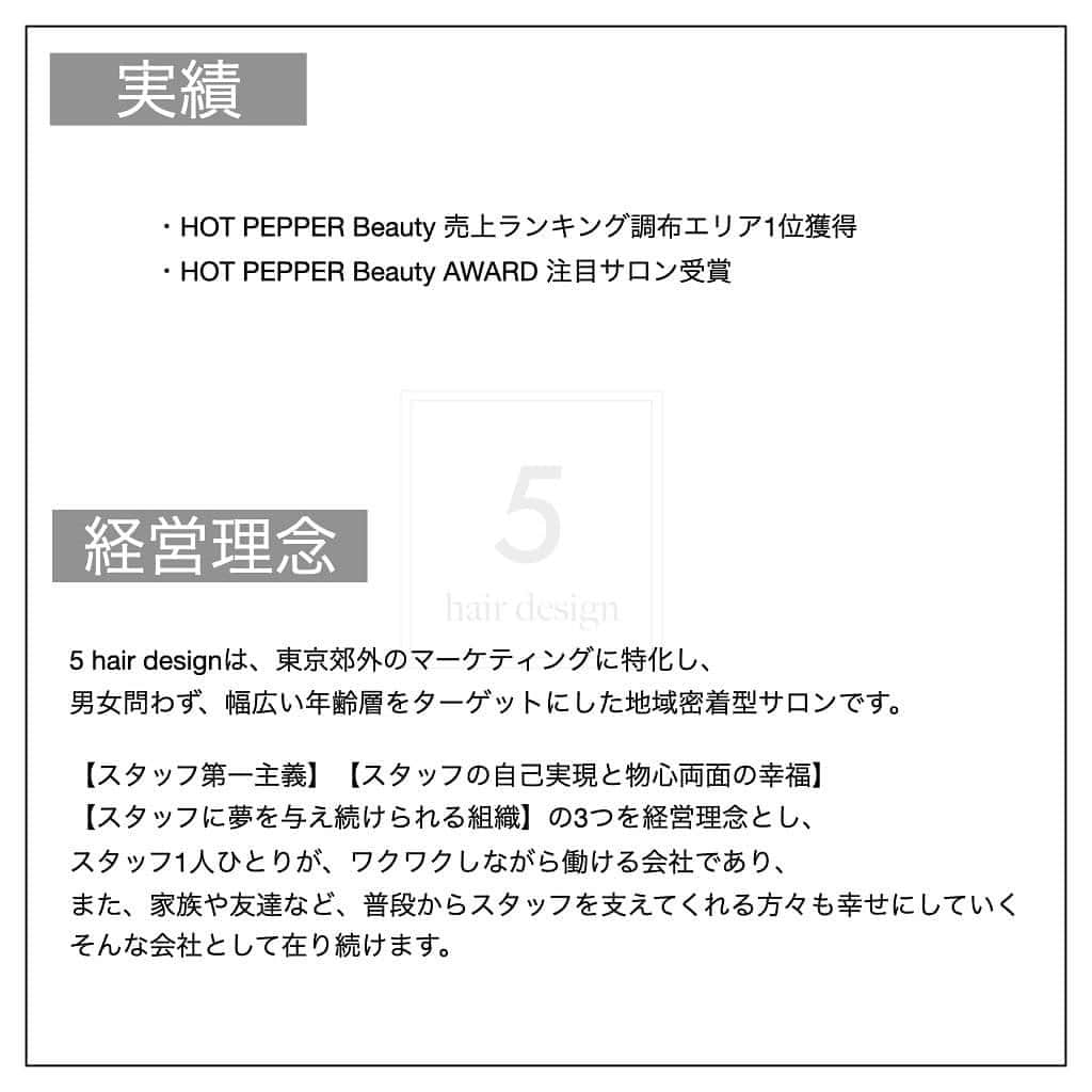 木村允人さんのインスタグラム写真 - (木村允人Instagram)「《入社をご希望する方は、最後までお読みいただけると幸いです》  現在、5 hair designでは中途スタイリスト・中途アシスタントを募集しております。  【5 hair design実績】 ・HOT PEPPER Beauty 売上ランキング調布エリア1位獲得 ・HOT PEPPER Beauty AWARD 注目サロン受賞  【経営理念】 5 hair designは、東京郊外のマーケティングに特化し、 男女問わず、幅広い年齢層をターゲットにした地域密着型サロンです。  【スタッフ第一主義】【スタッフの自己実現と物心両面の幸福】【スタッフに夢を与え続けられる組織】の3つを経営理念とし、 スタッフ1人ひとりが、ワクワクしながら働ける会社であり、 また、家族や友達など、普段からスタッフを支えてくれる方々も幸せにしていく、そんな会社として在り続けます。  また、給与に関しては、業界最高水準の【対売上給与38%還元】を実現しており、 会社として、スタッフに物心両面の幸福を体現してもらうべく運営しております。  【応募方法】 @fifth_cinq_byfifth宛に中途採用応募の旨をDMでお送りください。 その際に現在の勤務状況等記載していただけます幸いです。 履歴書に関しましては、面接日にお持ちください。  【採用フロー】 面接→サロンワーク→最終面談→採用 の流れになりますので宜しくお願い致します。  【サロン見学に関して】 弊社では、希望者のみサロン見学を行っております。 ご希望の方は@fifth_cinq_byfifth宛に、その旨をDMでお送りください。  【給与形態】 《アシスタント》 ・基本給196,150円＋交通費(15,000円まで) ・モデル施術手当あり ・入社6ヶ月後に基本給5,950円UP ・技術報酬あり(全て合格で＋47,000円)  《スタイリスト》 ・基本給249,100円＋交通費(15,000円まで)＋売上歩合 ・店販歩合10%還元 ・対売上給与38%還元 ・歩合等の詳細についてはDMにてお受けいたします。  【応募資格】 美容師免許保持者  【休日】 ・完全週休2日制(シフト制) ・夏季休暇、冬季休暇あり(最大9連休◎)  【待遇】 社会保険完備(雇用、労災、厚生年金、健康保険) 撮影モデル代会社負担  みなさまのたくさんのご応募お待ちしております！」1月18日 9時26分 - fifth_kimura