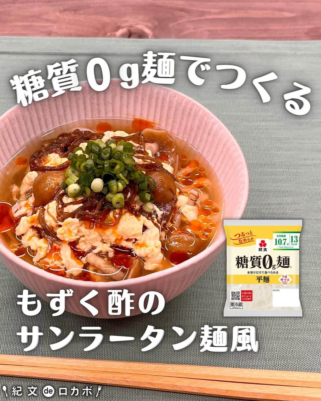 糖質0g麺 紀文deロカボさんのインスタグラム写真 - (糖質0g麺 紀文deロカボInstagram)「「作ってみたい！」と思った方は、宜しければ「🖐️」で教えてください❣️  レンジ＆ワンボウルで簡単！ 【糖質0g麺でつくる もずく酢のサンラータン麺風】　 ⏰調理時間：7分  今日は、市販のもずく酢で作る 「サンラータン麺風」をご紹介💁‍♀️✨  市販のもずく酢と家にある調味料で、簡単に作れます💖 しかも調理方法もレンジで簡単!!  酸味＆辛味が効いていて、 寒い日に味わうと、体の内側からポカポカと温まりますよ〜😋🔥  ぜひ、作ってみてください♪  .｡.:*:.｡.❁.｡.:*:.｡.✽.｡.:*:.｡.❁ お気に入りや作ってみたいと思ったレシピは、右下の「保存」ボタンをタップしておくと便利です♪  作ったら #紀文deロカボ や @kibun_0gmen をつけて、写真を投稿し教えてください♪ 投稿は公式アカウントにて紹介させていただくことがあります。ぜひ皆さまの素敵な投稿お待ちしております!!  ↓他にもレシピを紹介しているので、ぜひチェックしてみてください↓ @kibun_0gmen  .｡.:*:.｡.❁.｡.:*:.｡.✽.｡.:*:.｡.❁ #糖質0g麺#糖質0g麺平麺#糖質0g麺丸麺 #糖質0g麺そば風#紀文deロカボ#紀文食品 #紀文#kibun #低カロリー麺#ヘルシー麺#低糖質麺#ロカボダイエット#ロカボ麺 #低糖質#ダイエット#食物繊維 #食事改善#置き換え#ローカーボー#ボディメイク#糖質制限食 #糖質オフ#糖質オフ生活#糖質制限ダイエット#糖質制限レシピ#ダイエットレシピ#レンジで簡単#ワンボウル#もずく酢#サンラータン」1月18日 11時30分 - kibun_0gmen