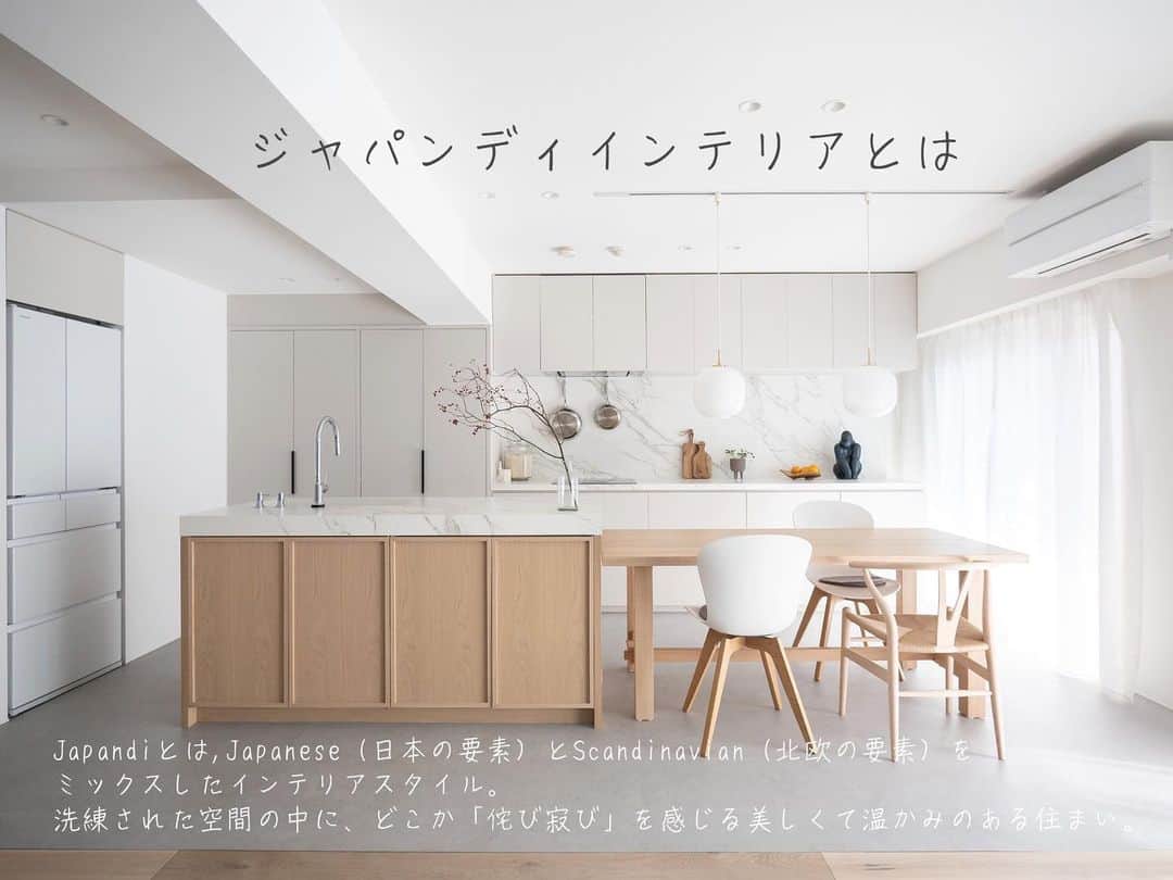 響のインスタグラム：「@kyo_clock ←家造りアイディアを垂れ流すリノベ建築家  ジャパンディインテリア  Japandiとは,Japanese（日本の要素）とScandinavian（北欧の要素）を ミックスしたインテリアスタイル。 洗練された空間の中に、どこか「侘び寂び」を感じる美しくて温かみのある住まい。  木目や石目などの自然色を使い、 飾りすぎないミニマルなデザインにします。  快適で居心地のいい空間に仕上がるので、 お家時間が長い現代に適した住まいです。  その他、手掛けた家やリノベした自宅など → @kyo_clock  #Japandi #ジャパンディ#リノベーション #リノベ #インテリア #建築#デザイン住宅 #家づくり #住宅 #住宅デザイン #不動産 #物件探し #設計事務所 #renovation  #interior  #myroom #homedesign #interiordesign #cozy #丁寧な暮らし#部屋作り」